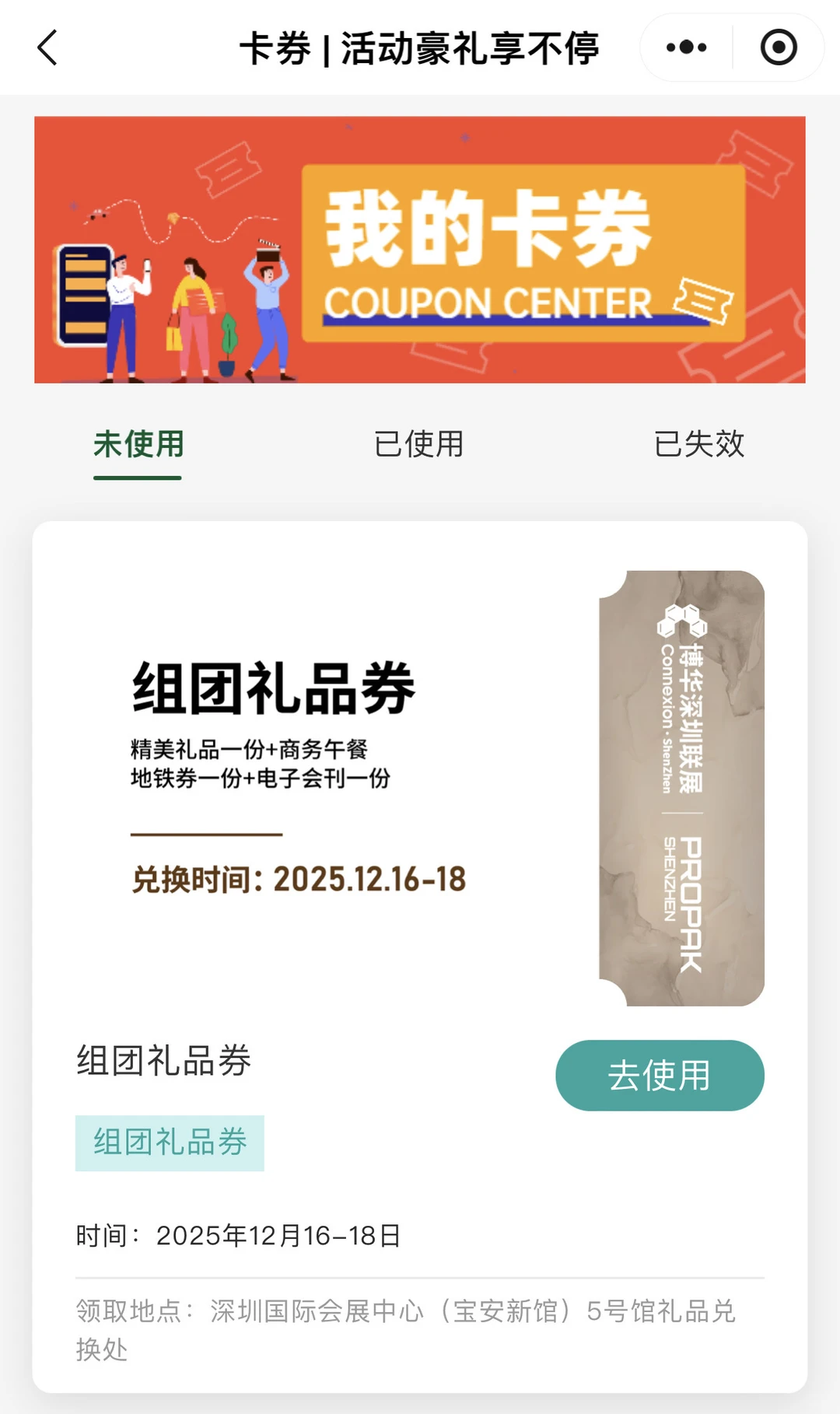 12.16-18地铁票加团免费领，宝安国际会展