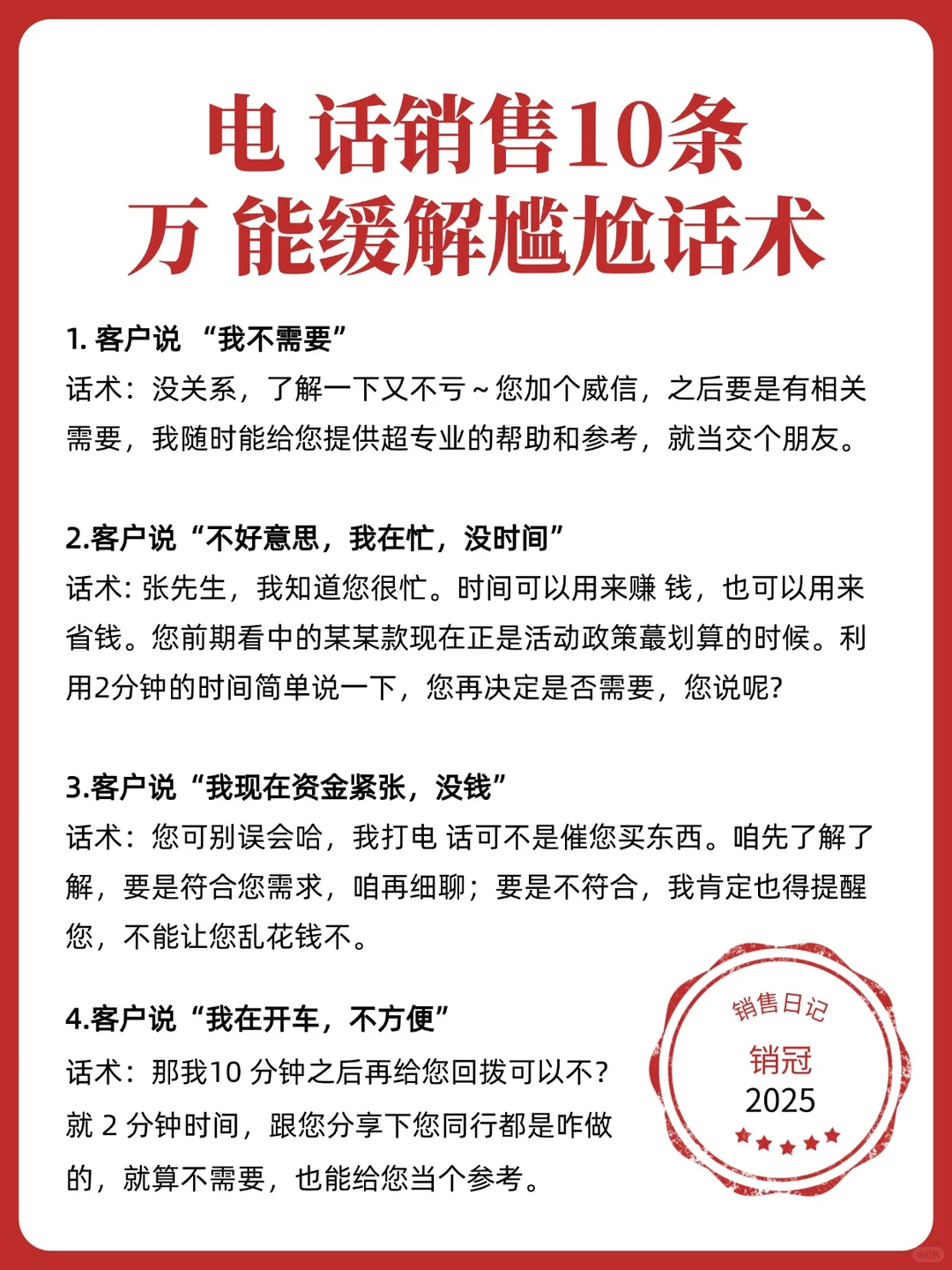 电 话销售10条 万 能缓解尴尬话术