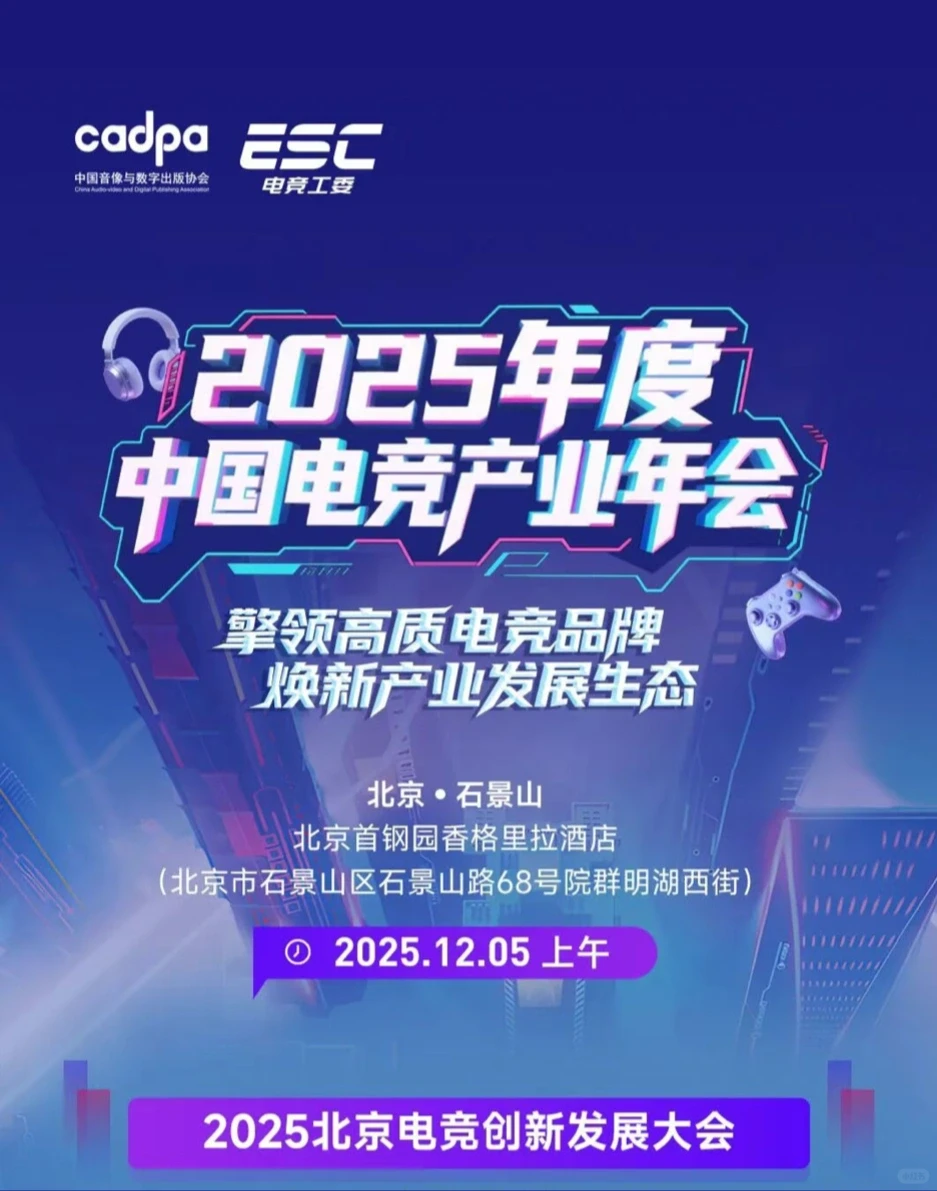 2025北京电竞创新发展大会嘉宾与议程公布！