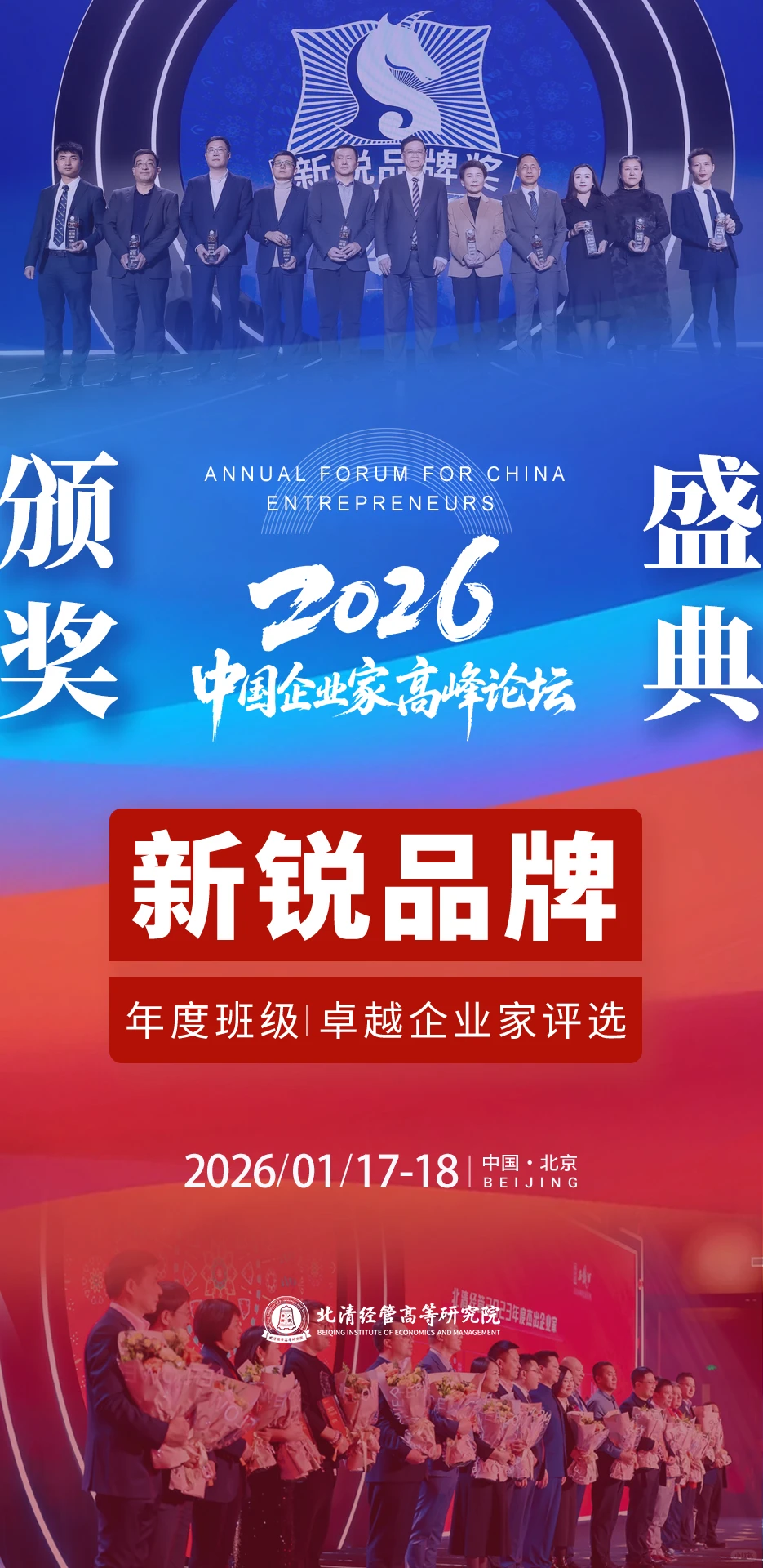 北清经管2026中国企业家高峰论坛即将开幕!