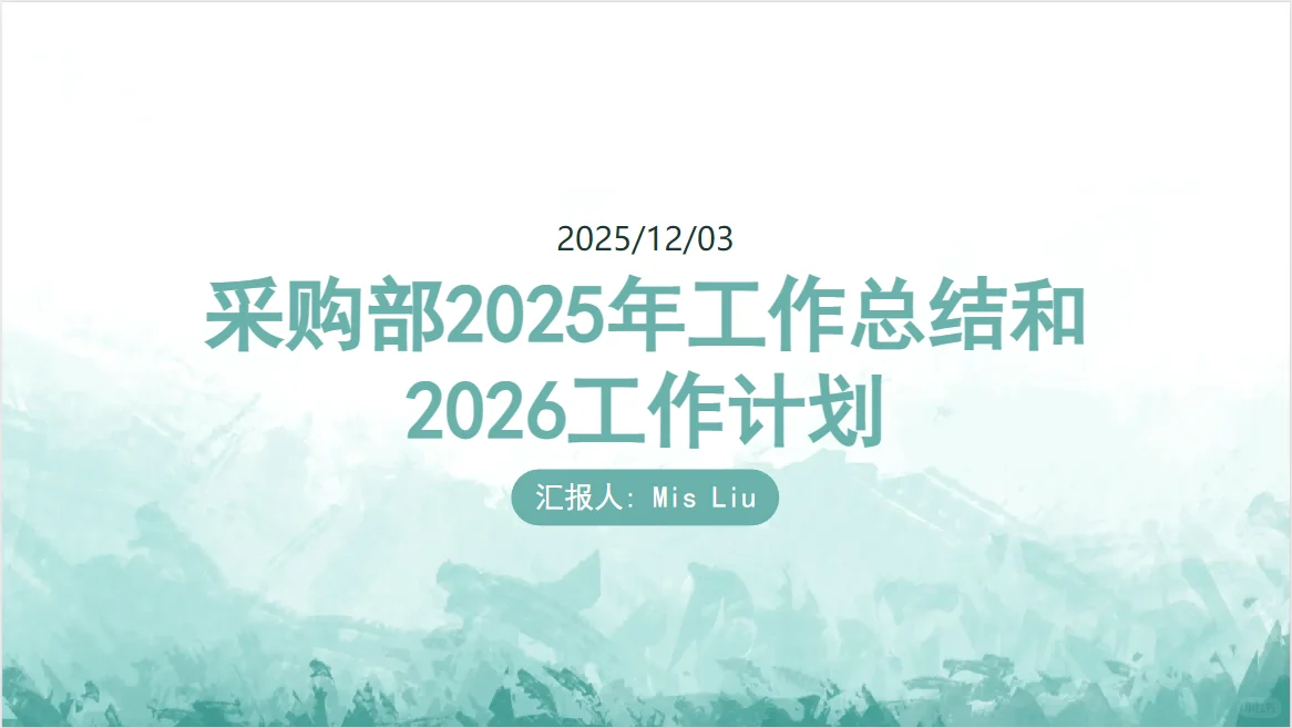采购篇2025年工作总结和2026工作计划