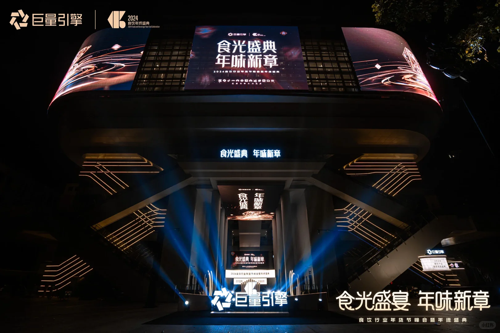 【活动策划】食饮行业年货节峰会暨年终盛典