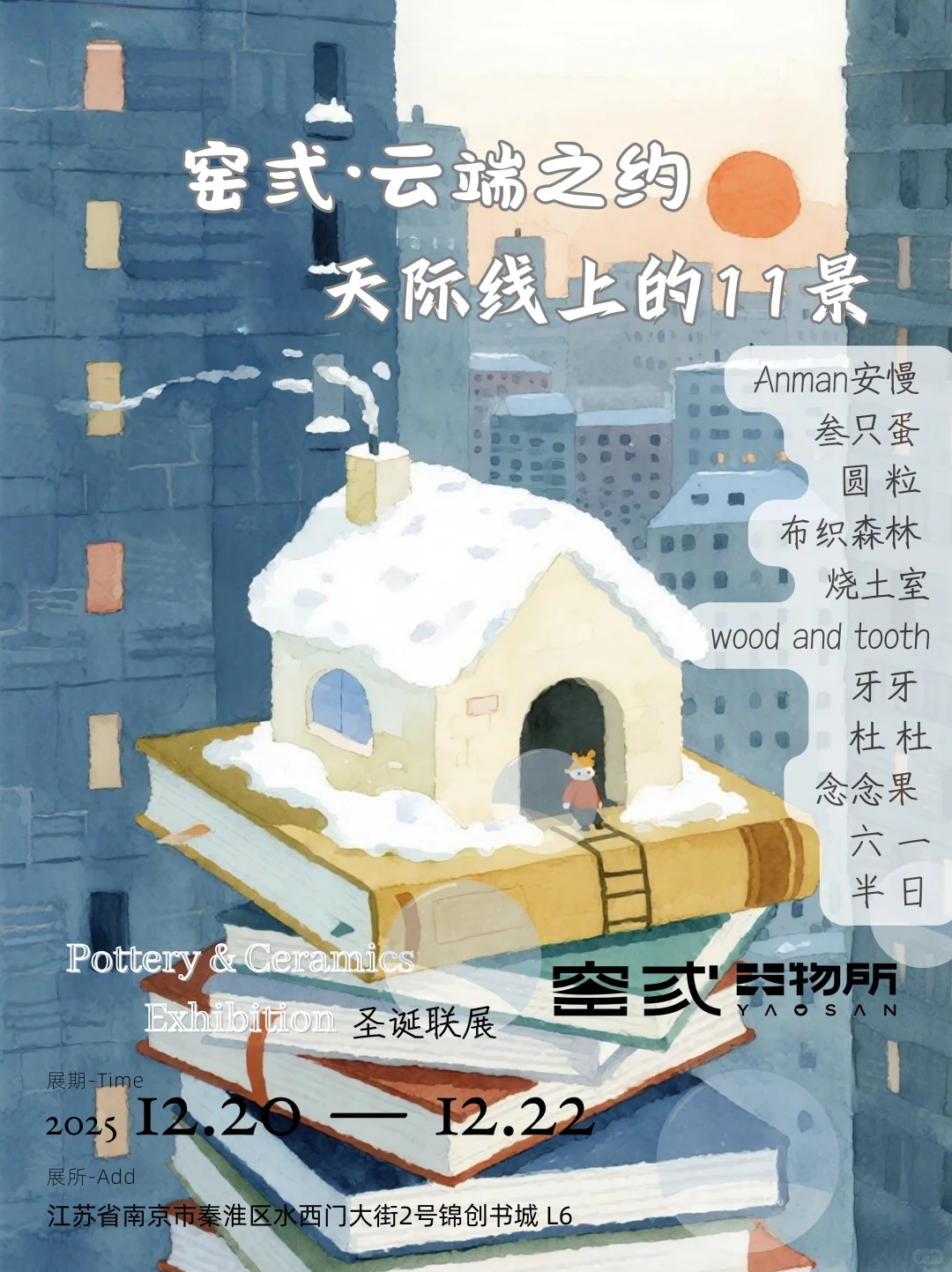 窑弎圣诞联展?云端之约 | 天际线上的11景