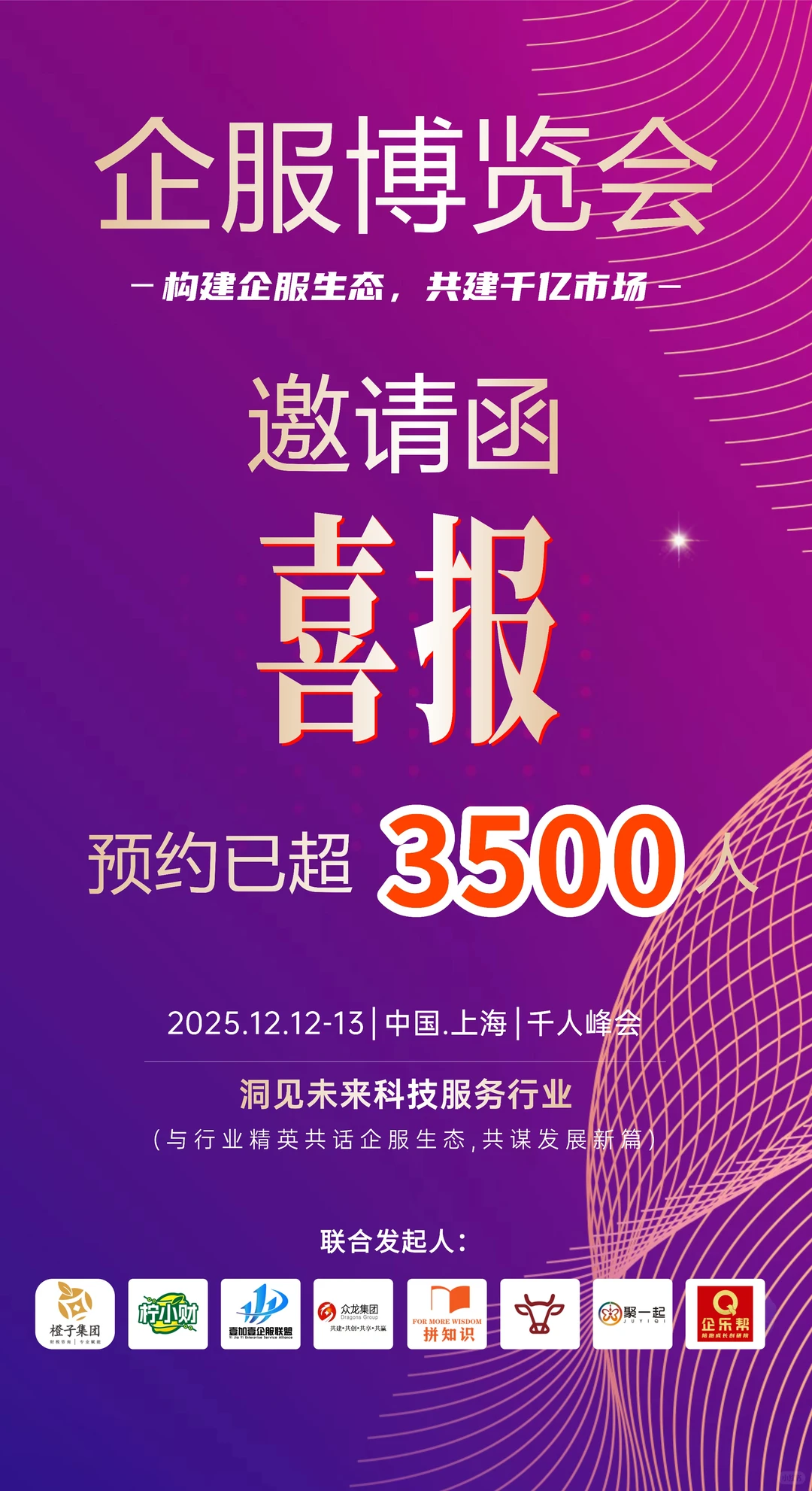 首届《企服博览会》上海12月12-13日