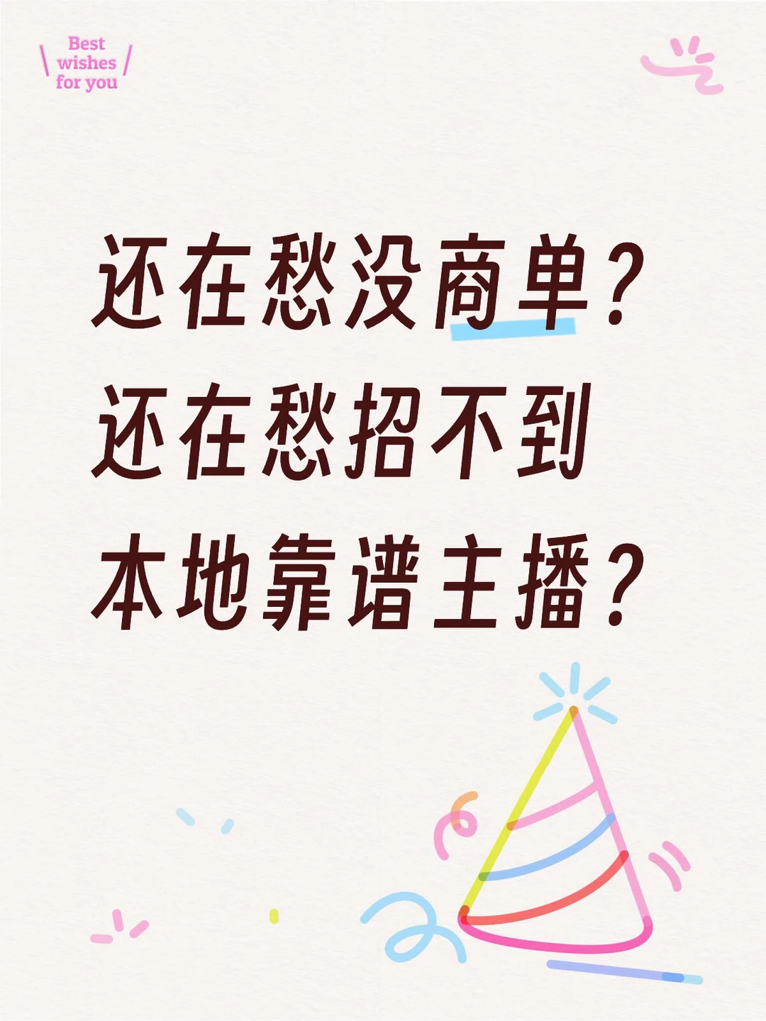 还在愁没商单？还在愁招不到本地靠谱主播？