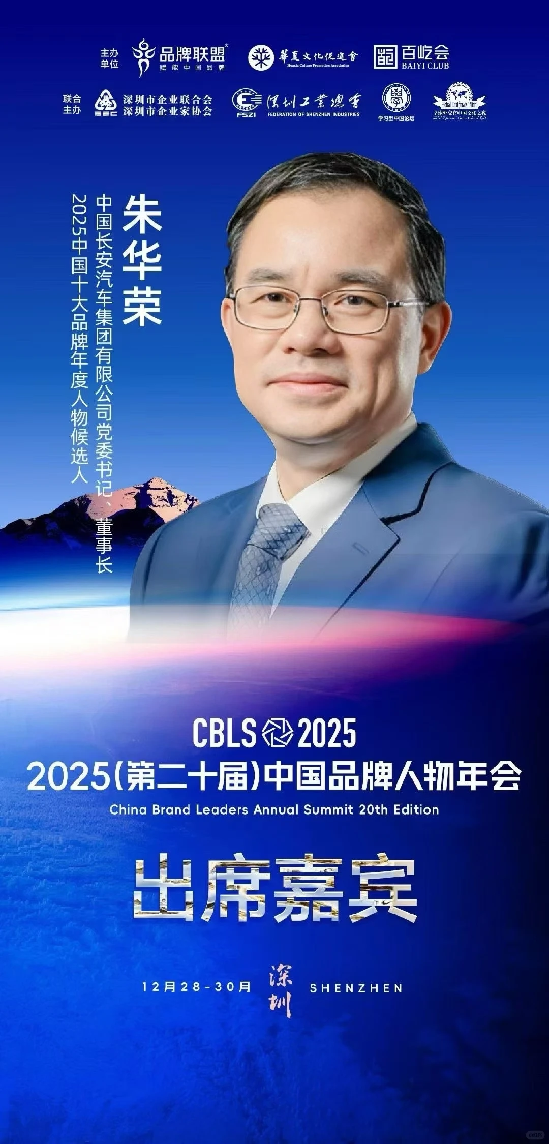 2025(第二十届)中国品牌人物年会