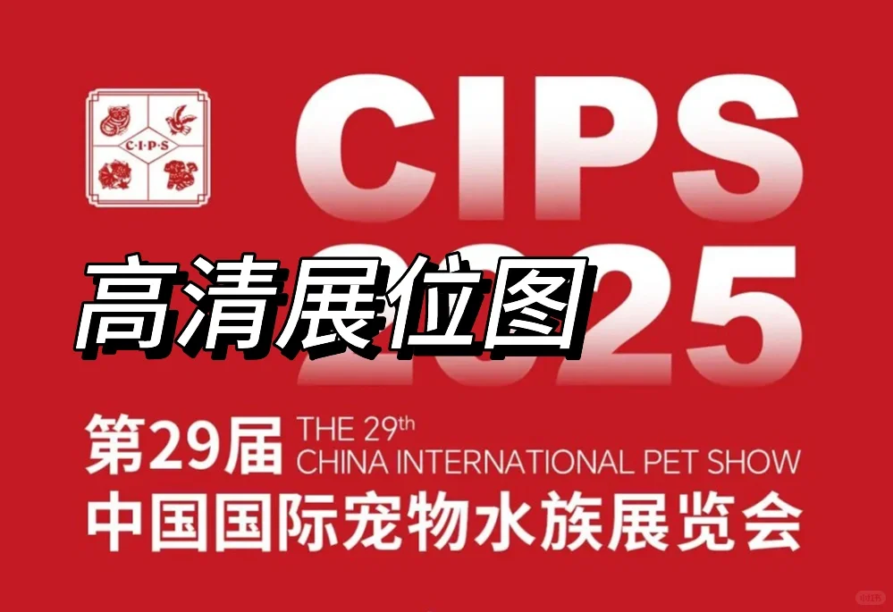 CIPS2025广州长城宠物水族展全馆展位图