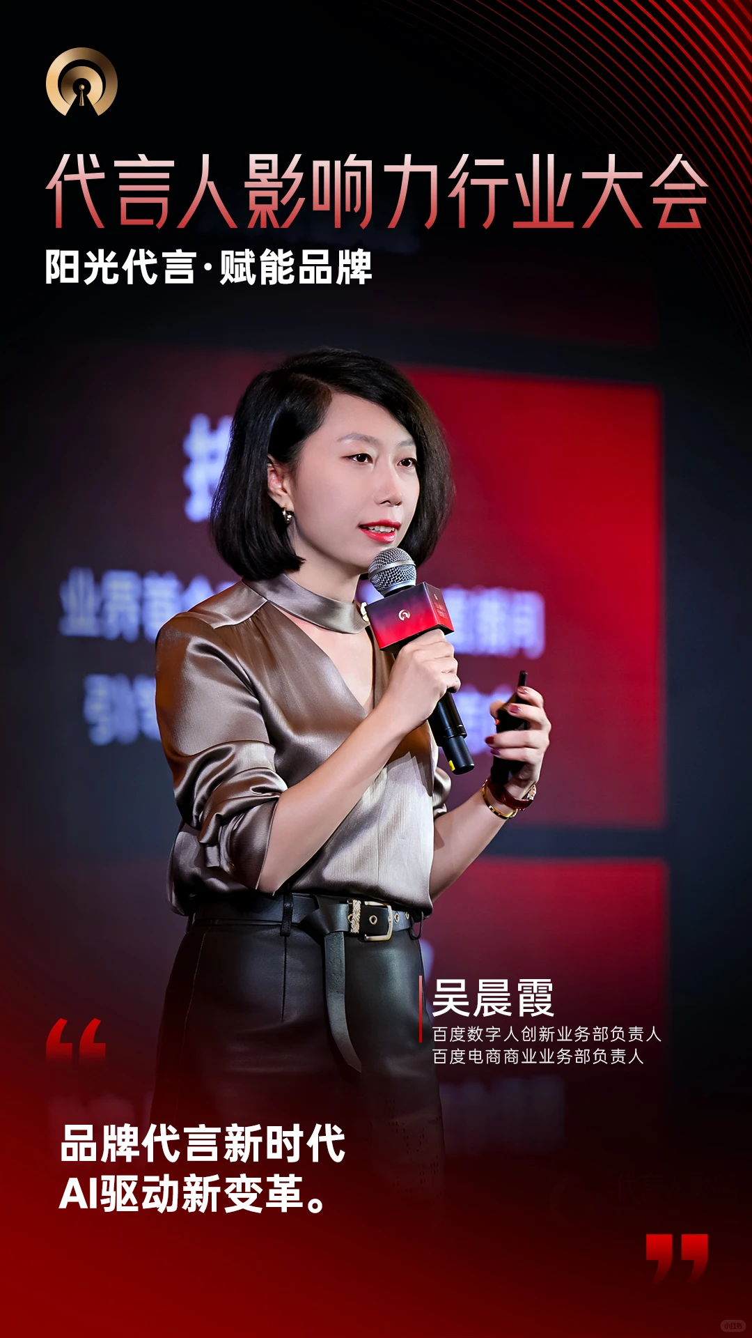 代言人影响力行业大会 | 大咖金句Vol.1