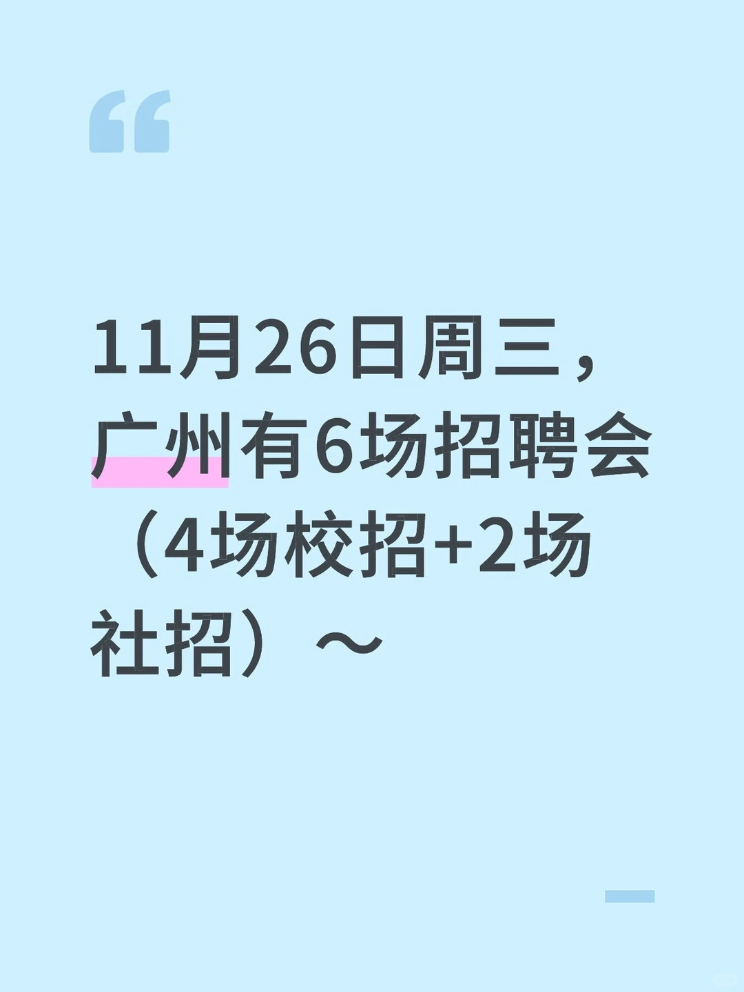 11月26日周三，广州有6场招聘会，4校2社招