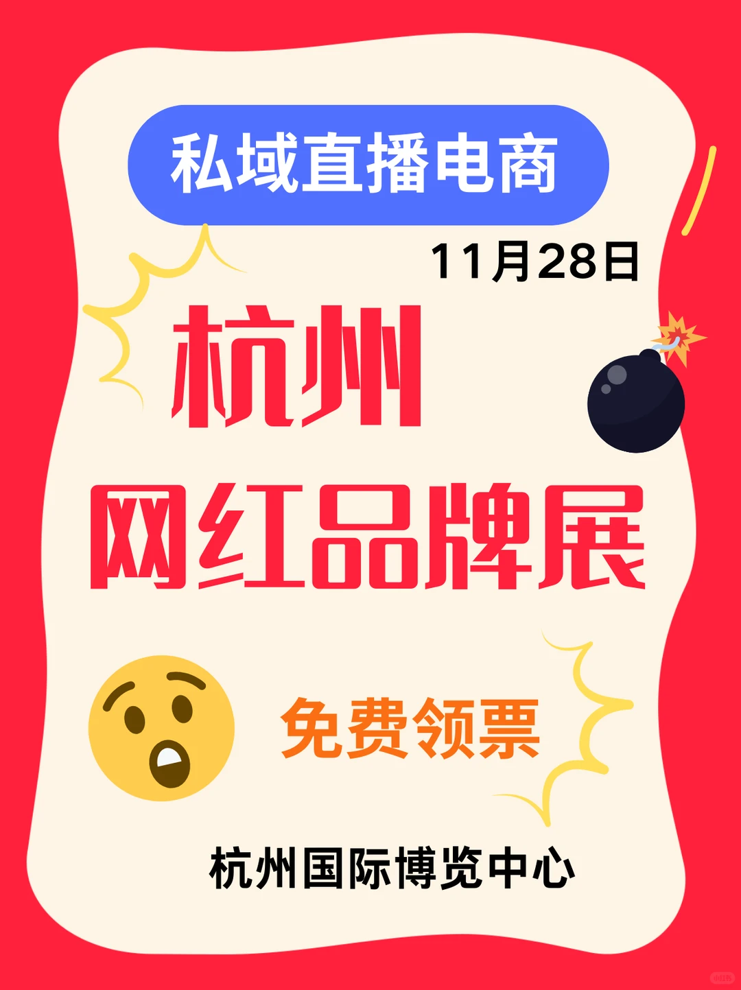2025杭州国际网红品牌博览会，宝子们冲鸭！
