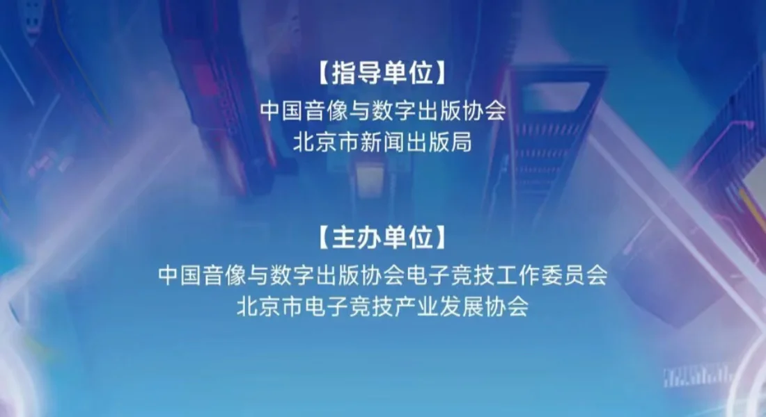 2025北京电竞创新发展大会嘉宾与议程公布！