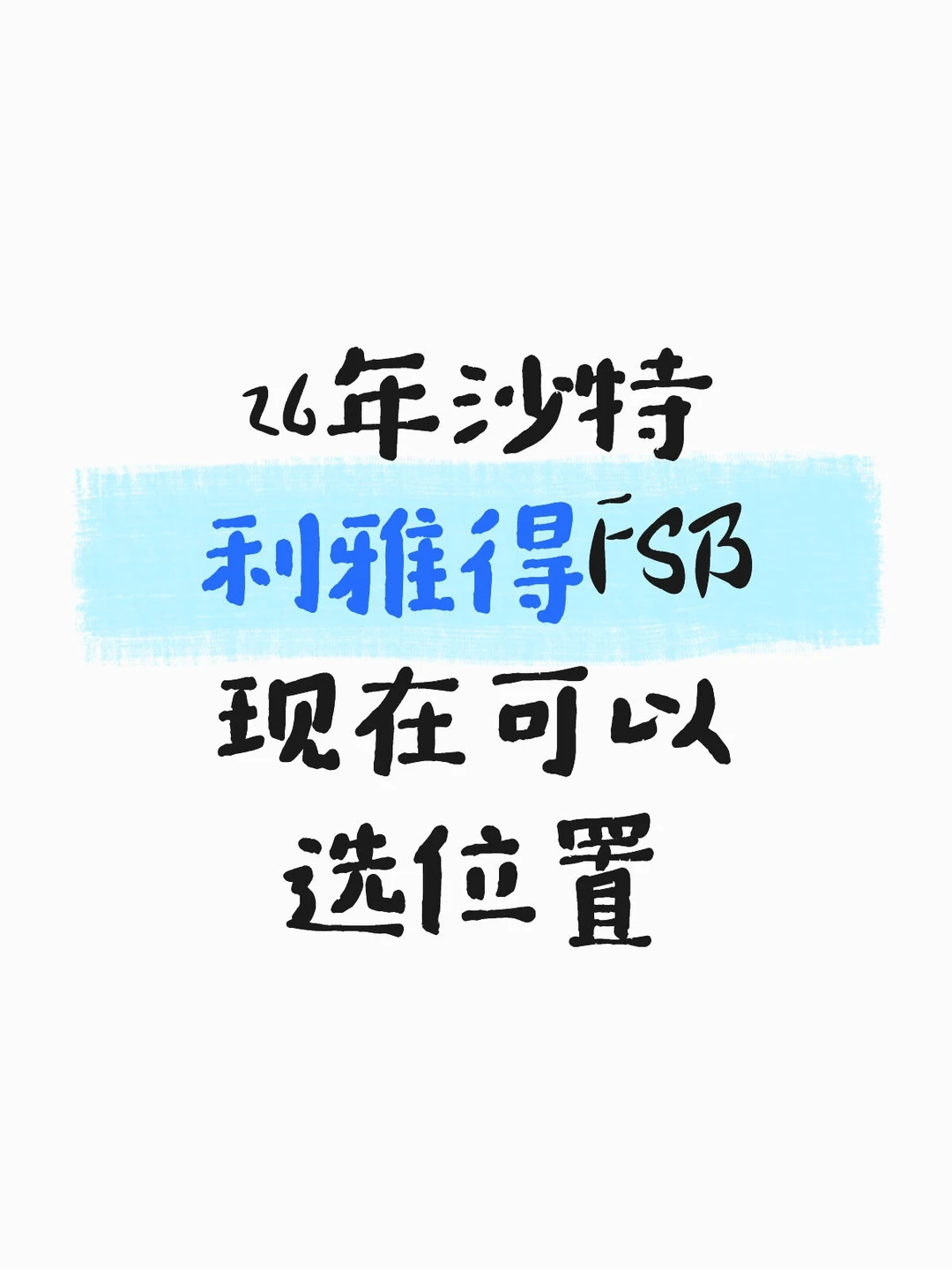 26年沙特利雅得FSB