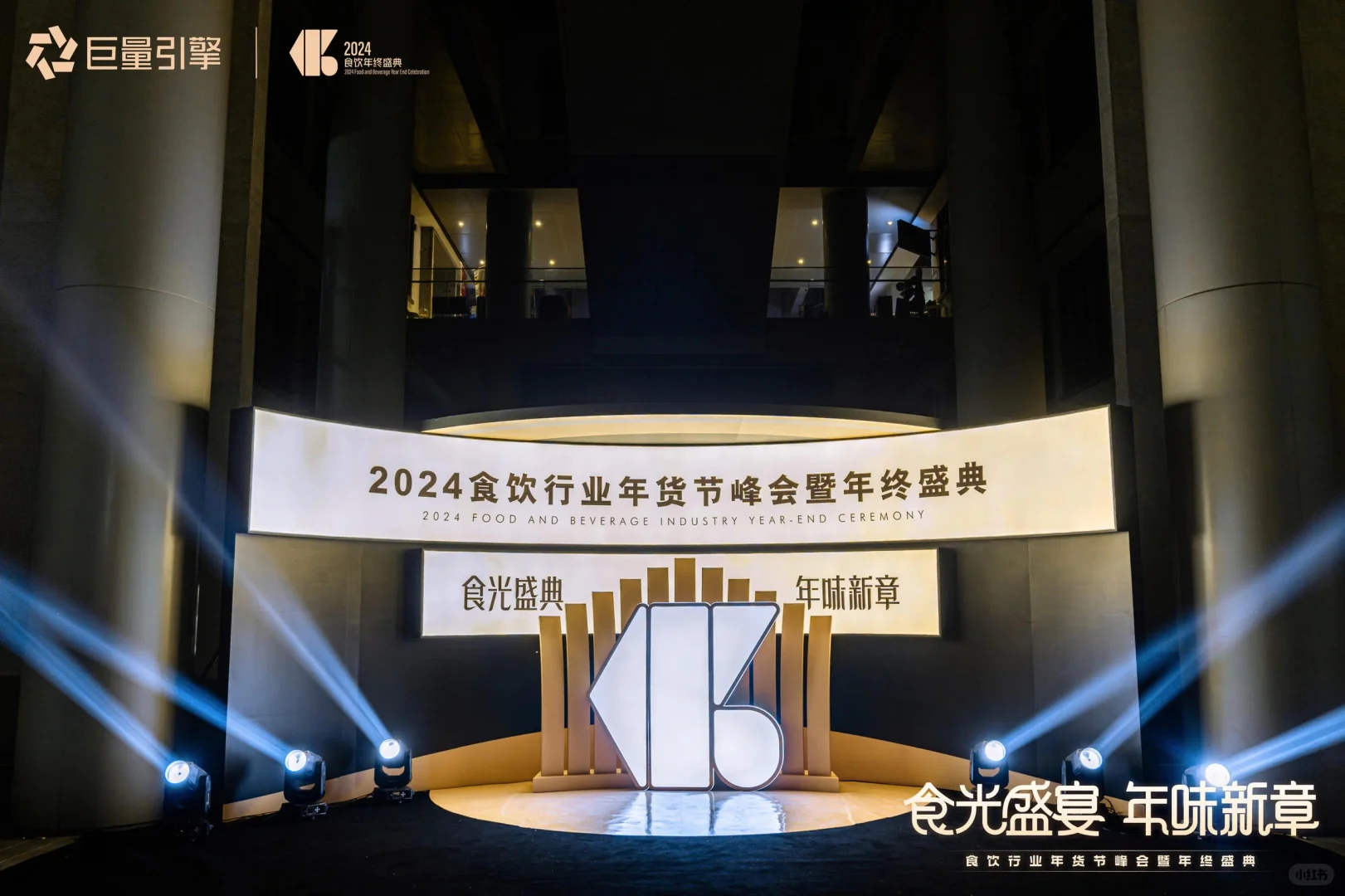 2024食饮行业年货节峰会暨年终盛典