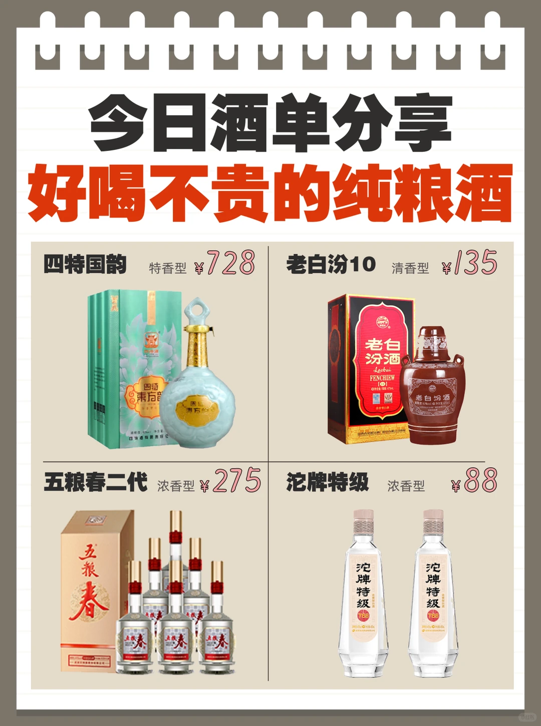 今日酒单分享✅好喝不贵纯粮食酒值得拥有‼️