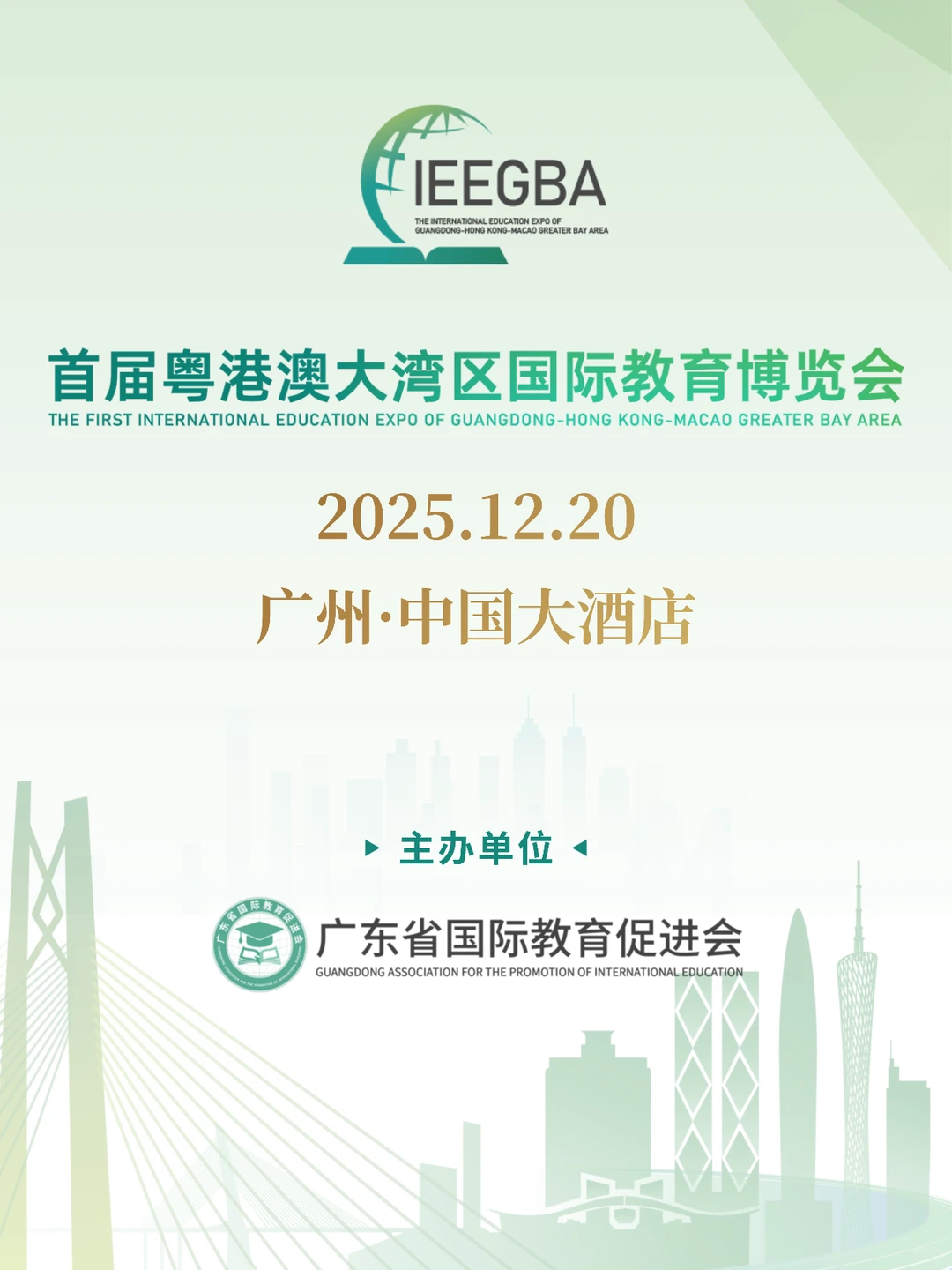 官宣！首届粤港澳大湾区国际教育博览会议程