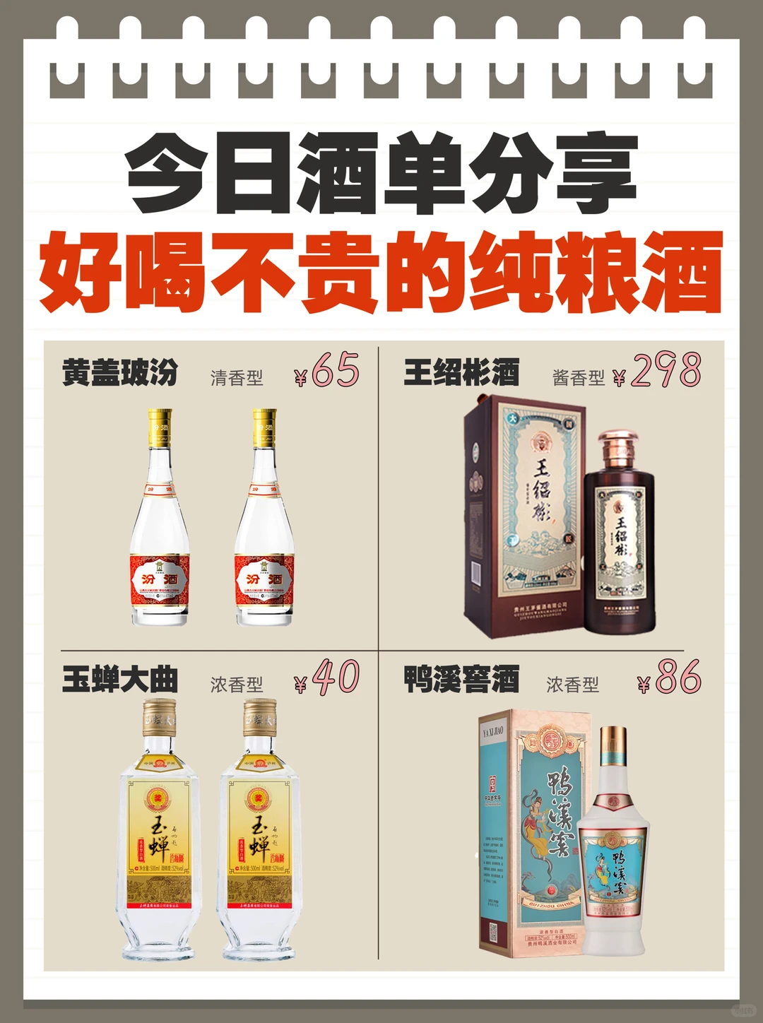 今日酒单分享✅好喝不贵纯粮食酒值得拥有‼️
