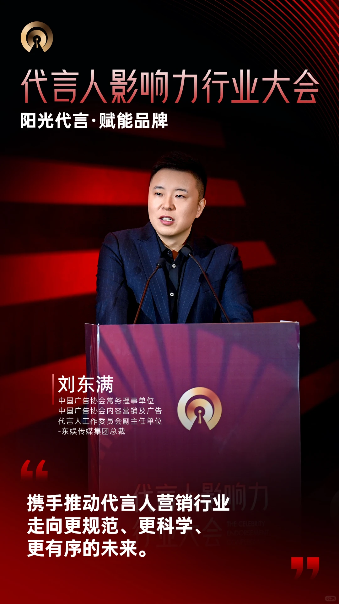代言人影响力行业大会 | 大咖金句Vol.1