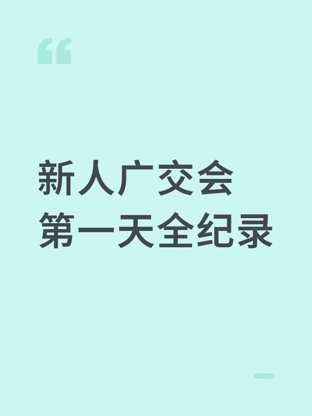 首次参展好激动