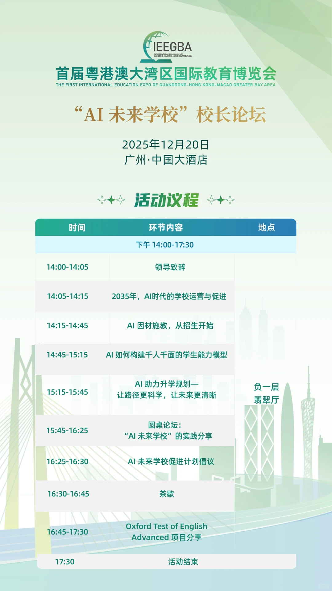 官宣！首届粤港澳大湾区国际教育博览会议程