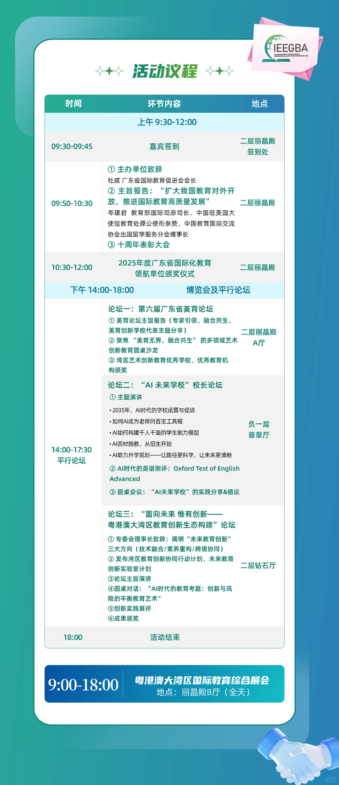 官宣！首届粤港澳大湾区国际教育博览会议程