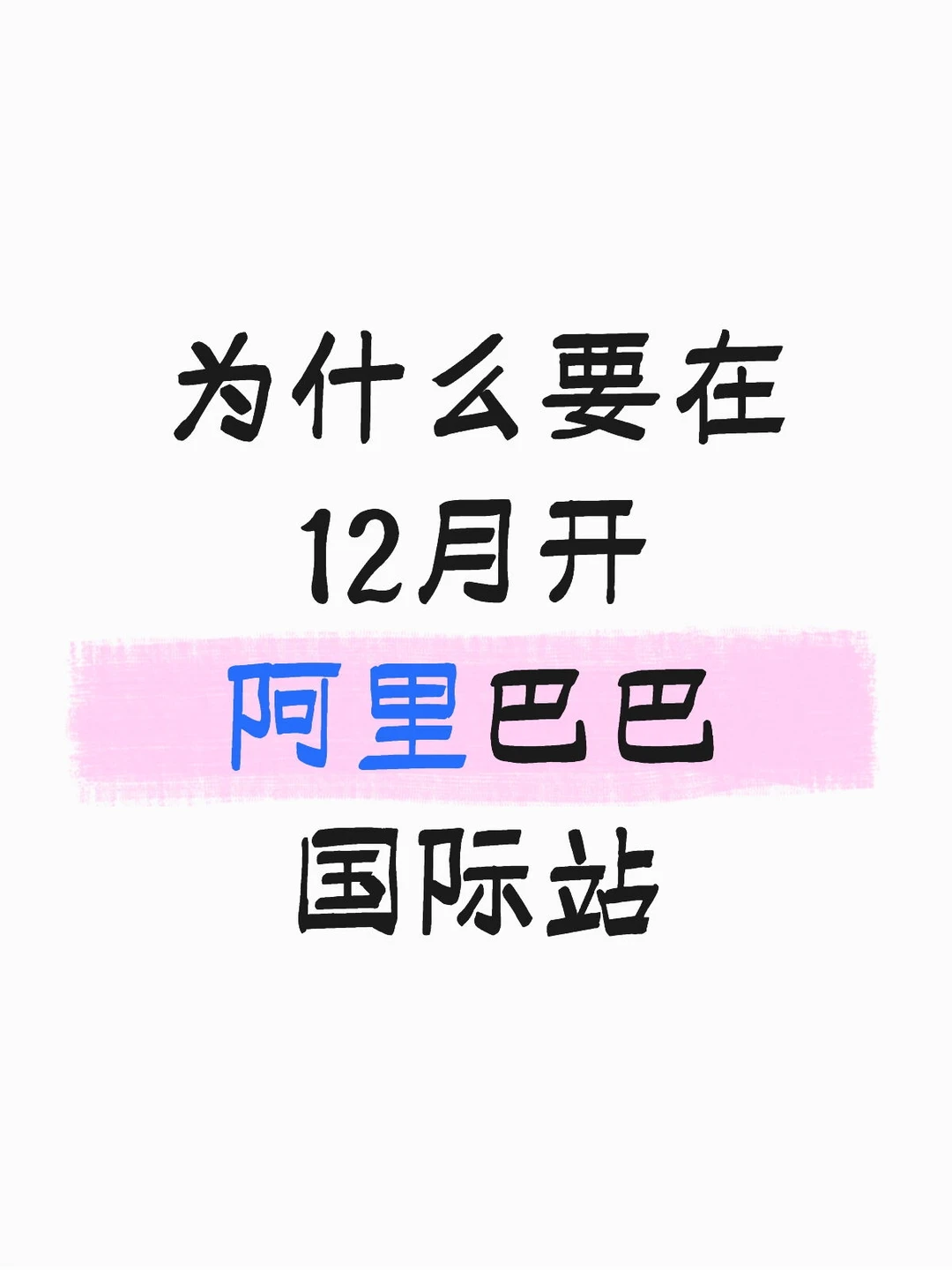 为什么要在12月开阿里巴巴国际站