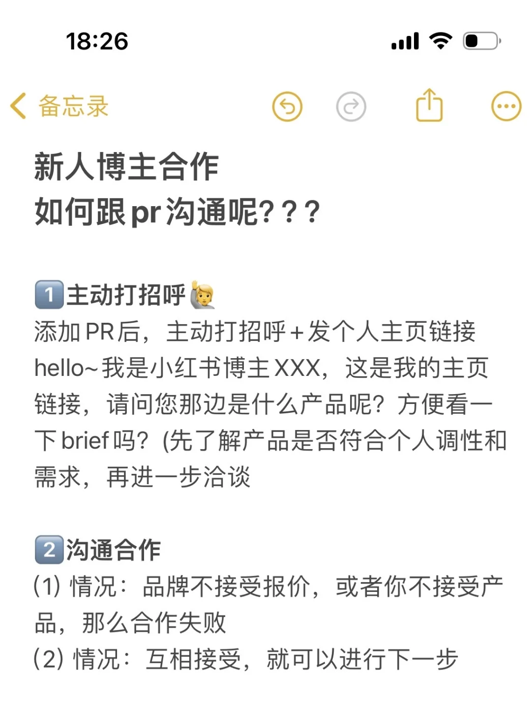 新人博主接广，如何与pr有效沟通