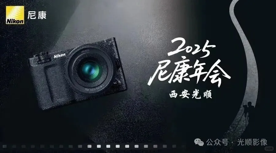 西安尼康年会12/21号来啦