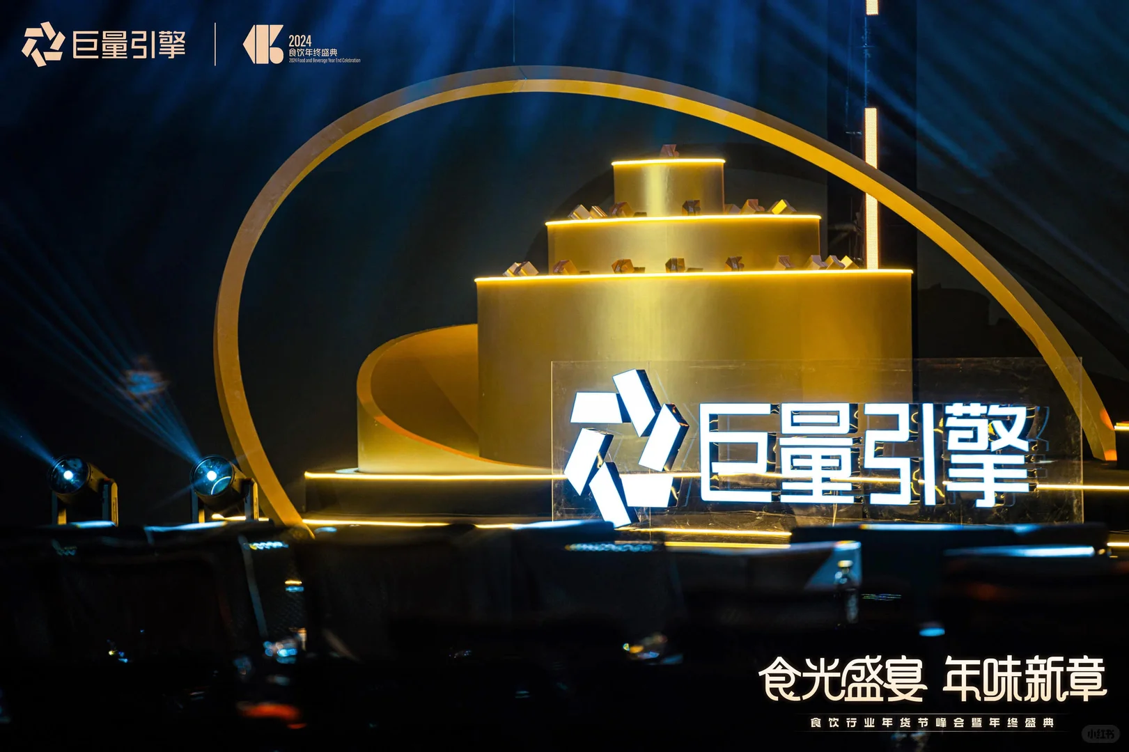 2024食饮行业年货节峰会暨年终盛典