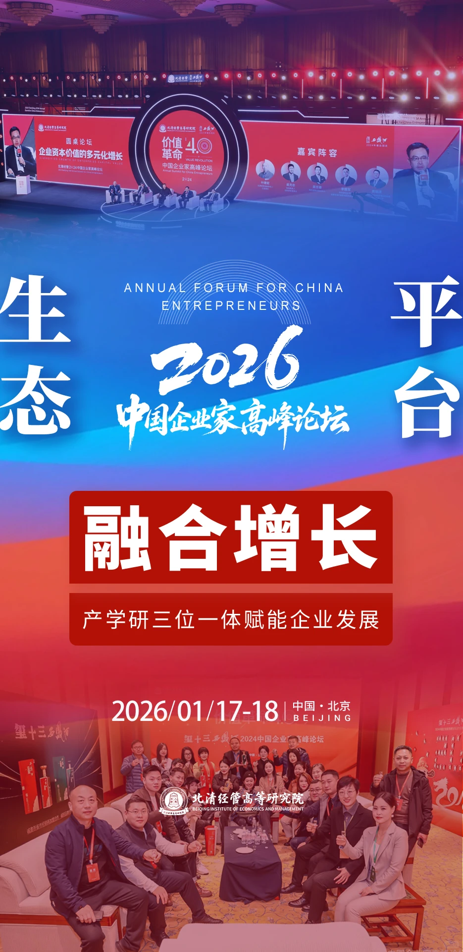 北清经管2026中国企业家高峰论坛即将开幕!