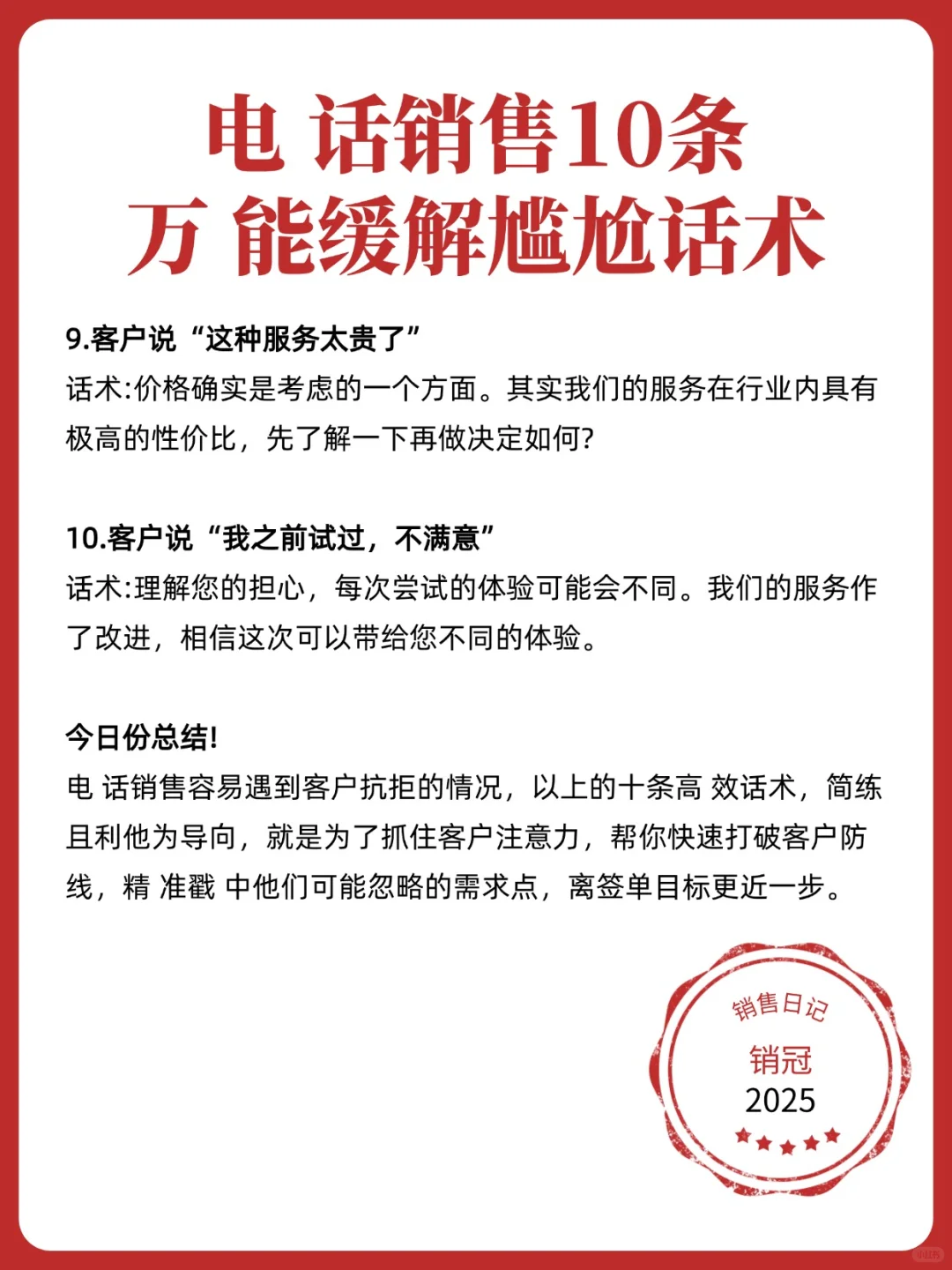 电 话销售10条 万 能缓解尴尬话术