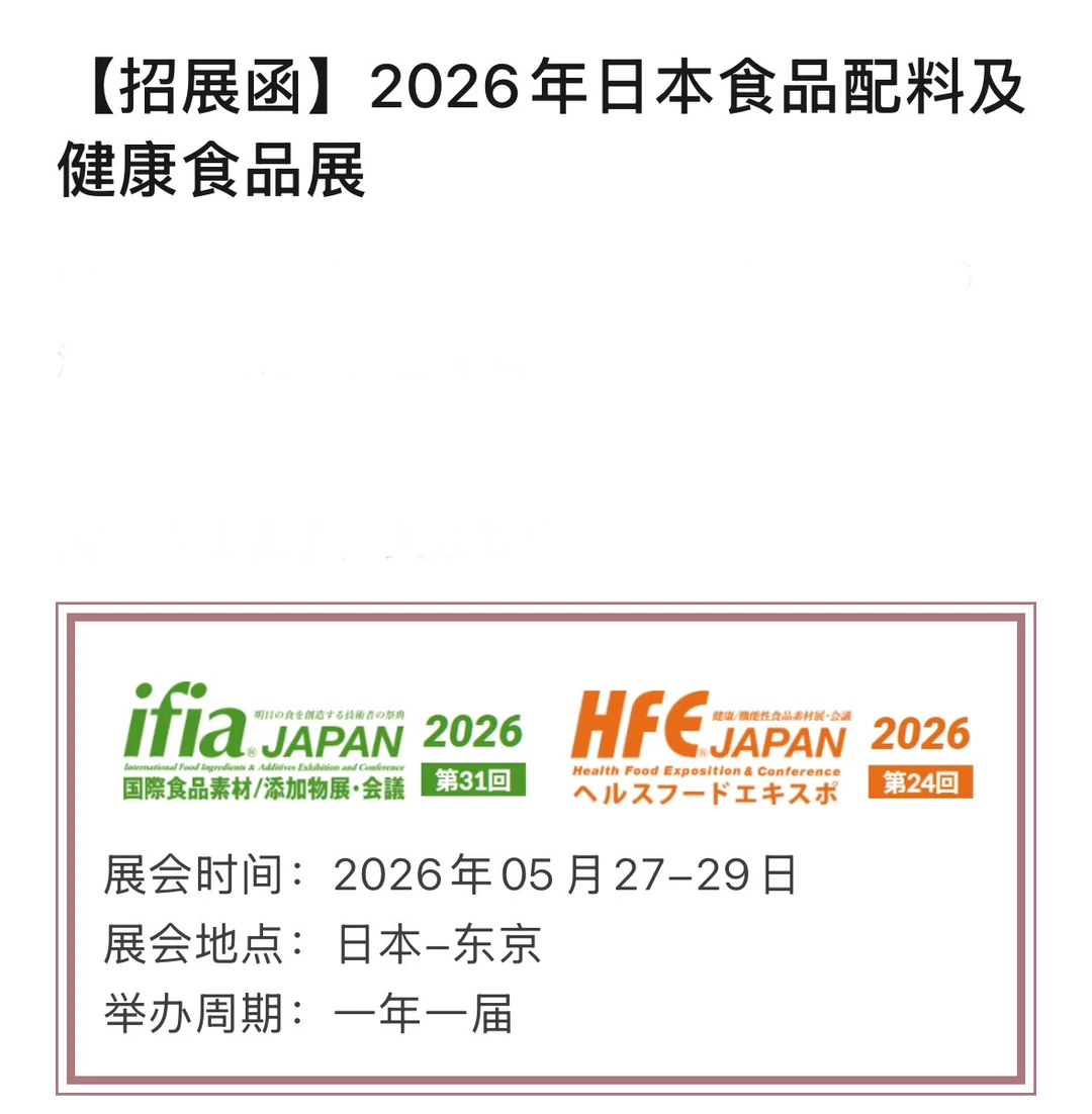 日本食品配料及健康食品展HFE & ifia Japan