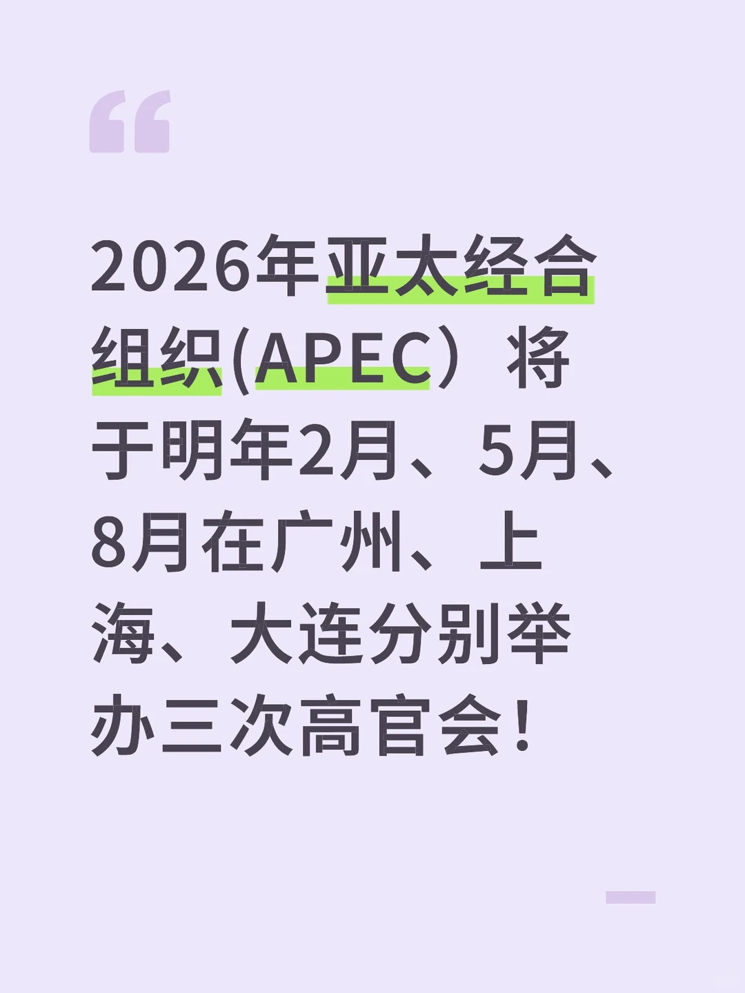 广州上海大连将分别举办三次apec高官会!