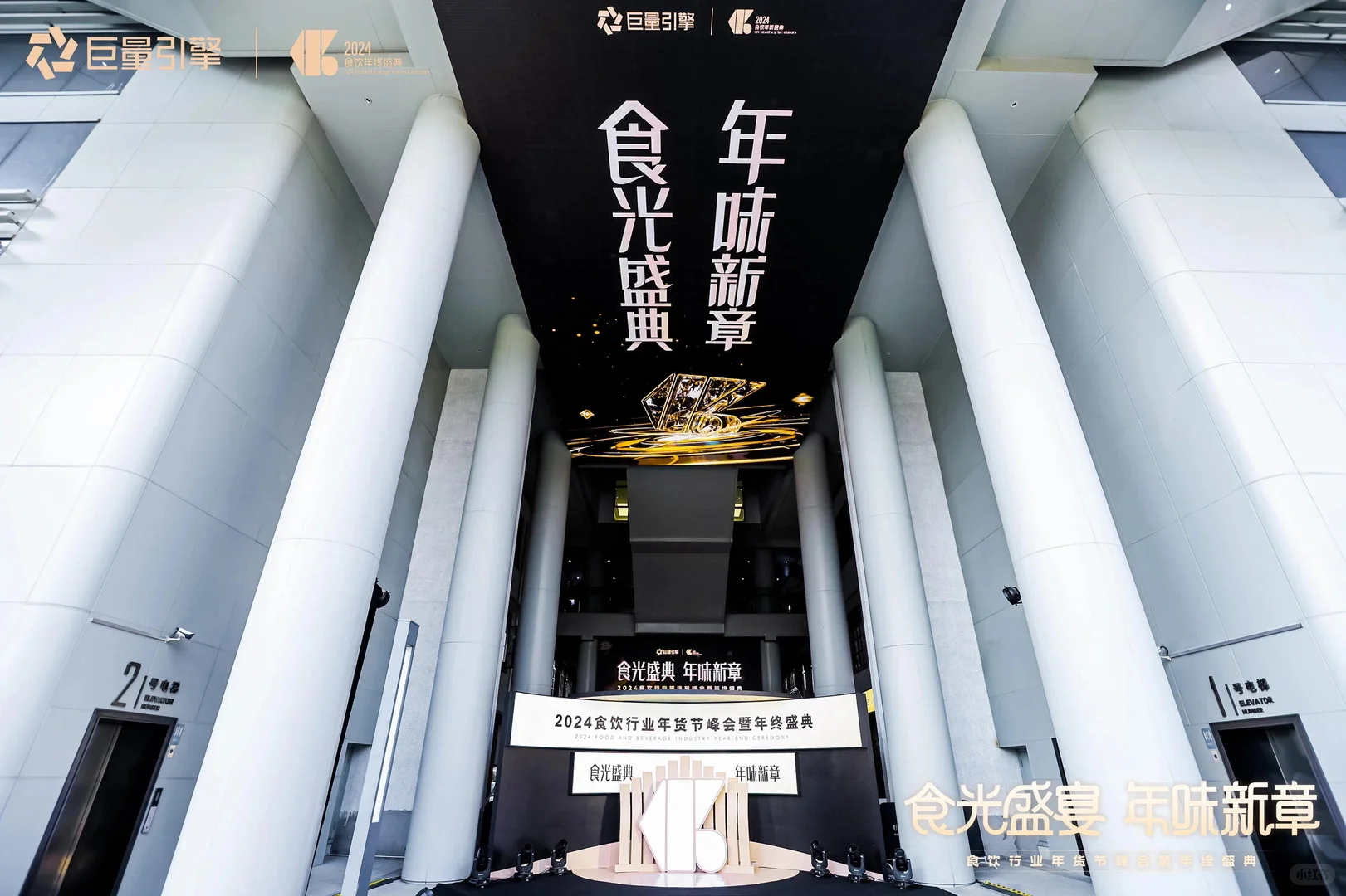 2024食饮行业年货节峰会暨年终盛典