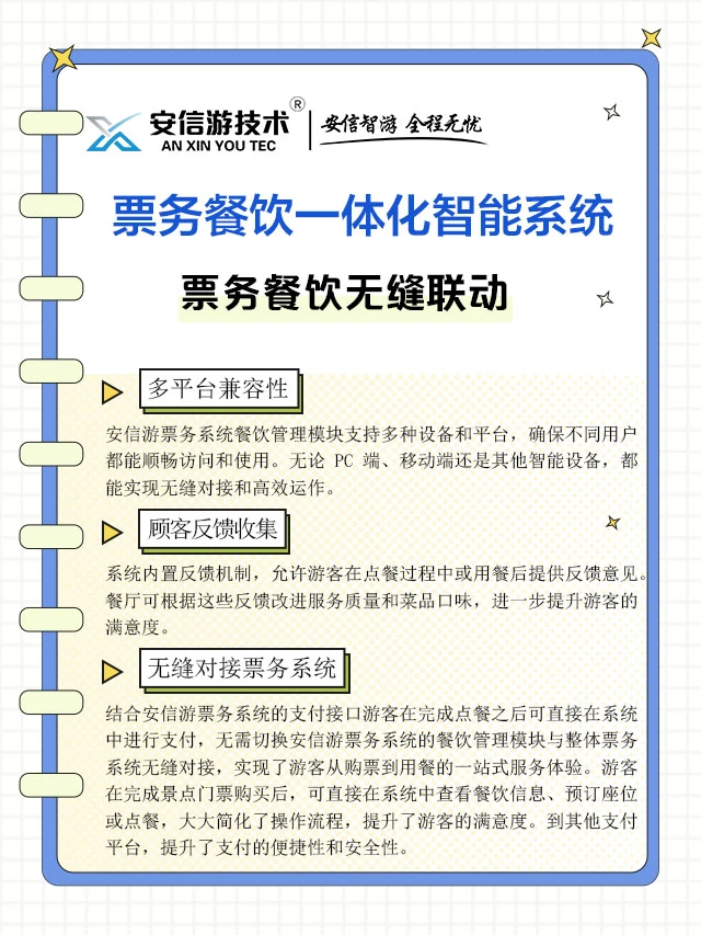 安信游系统：票务餐饮一体，园区运营超省心