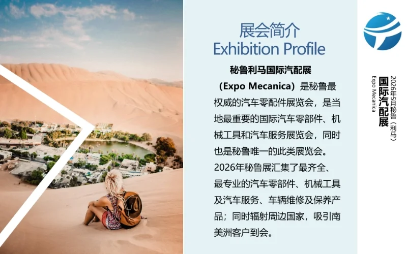 2026年5月秘鲁（利马）国际汽配展