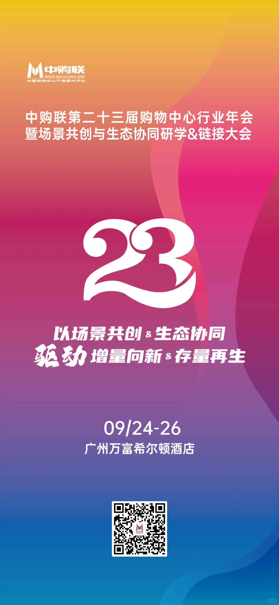 第23届购物中心行业年会！广州见！?
