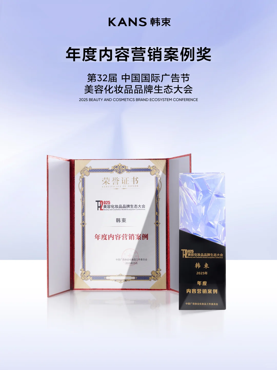 荣誉见证?韩束斩获行业大会两项殊荣