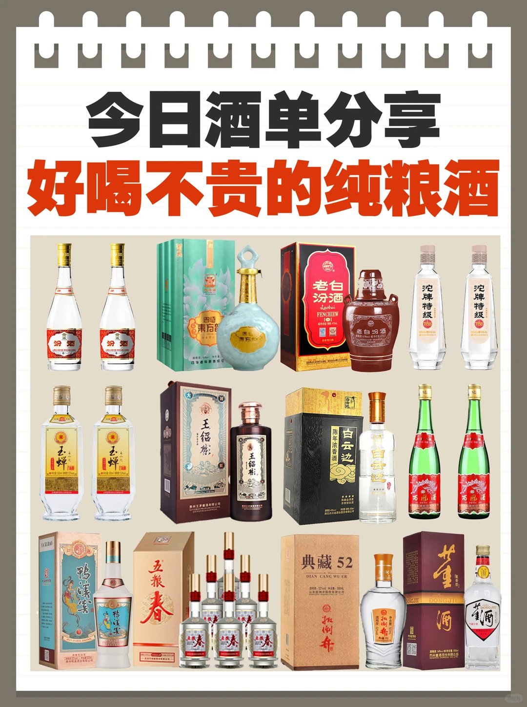 今日酒单分享✅好喝不贵纯粮食酒值得拥有‼️
