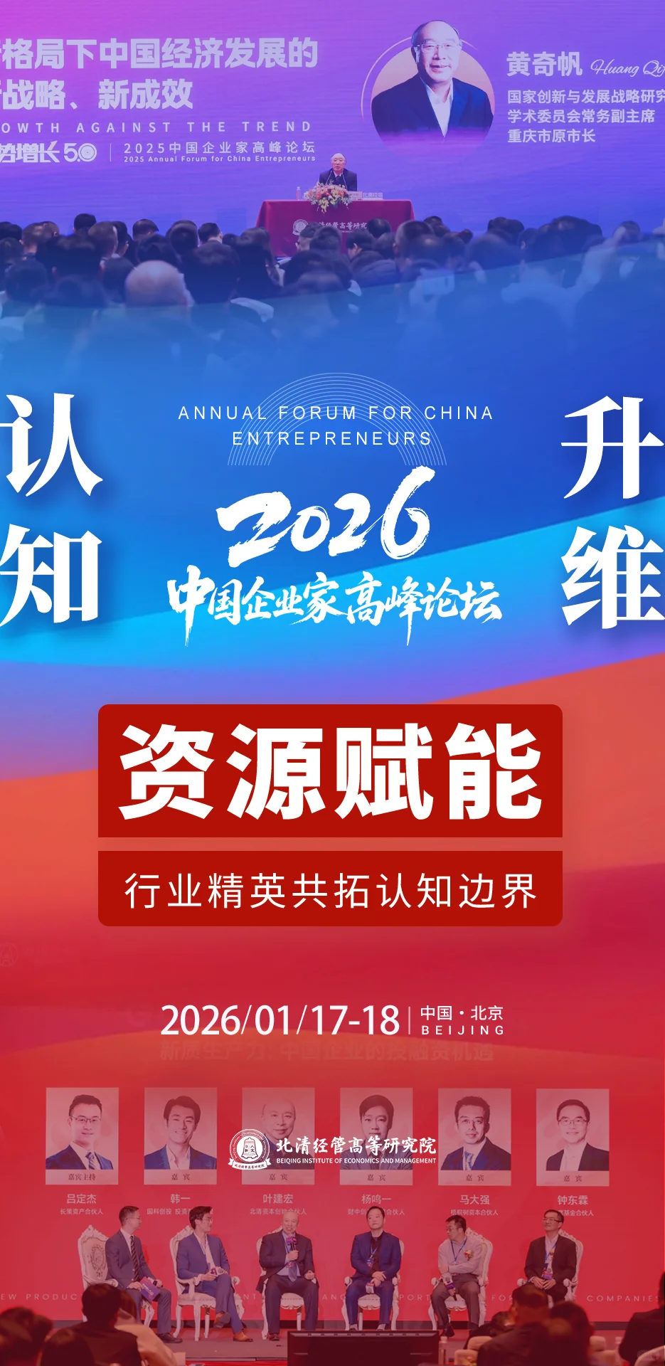北清经管2026中国企业家高峰论坛即将开幕!