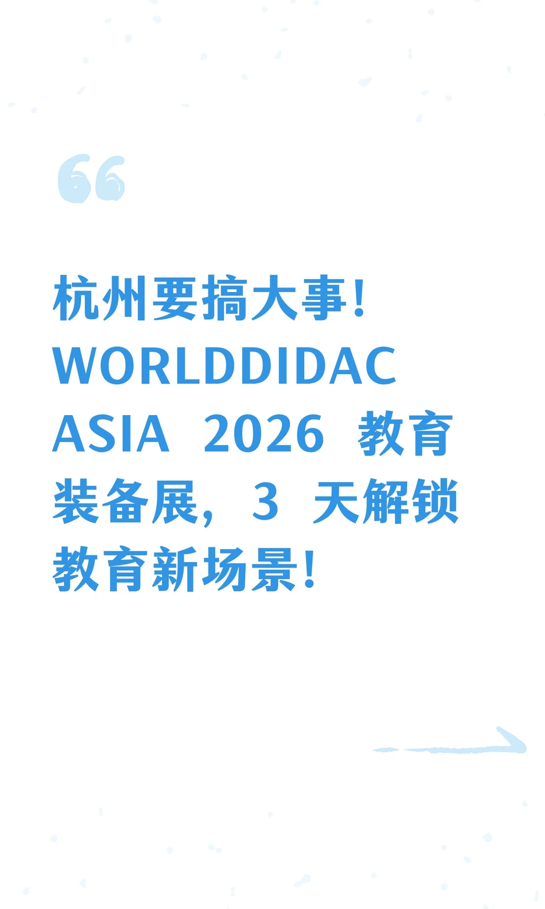 杭州要搞大事！WORLDDIDAC ASIA 2026 教育