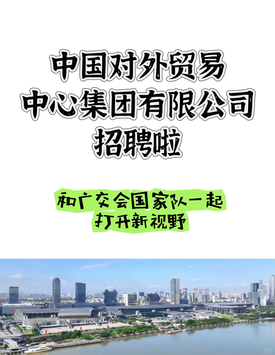 ? 广交会“国家队”招人啦