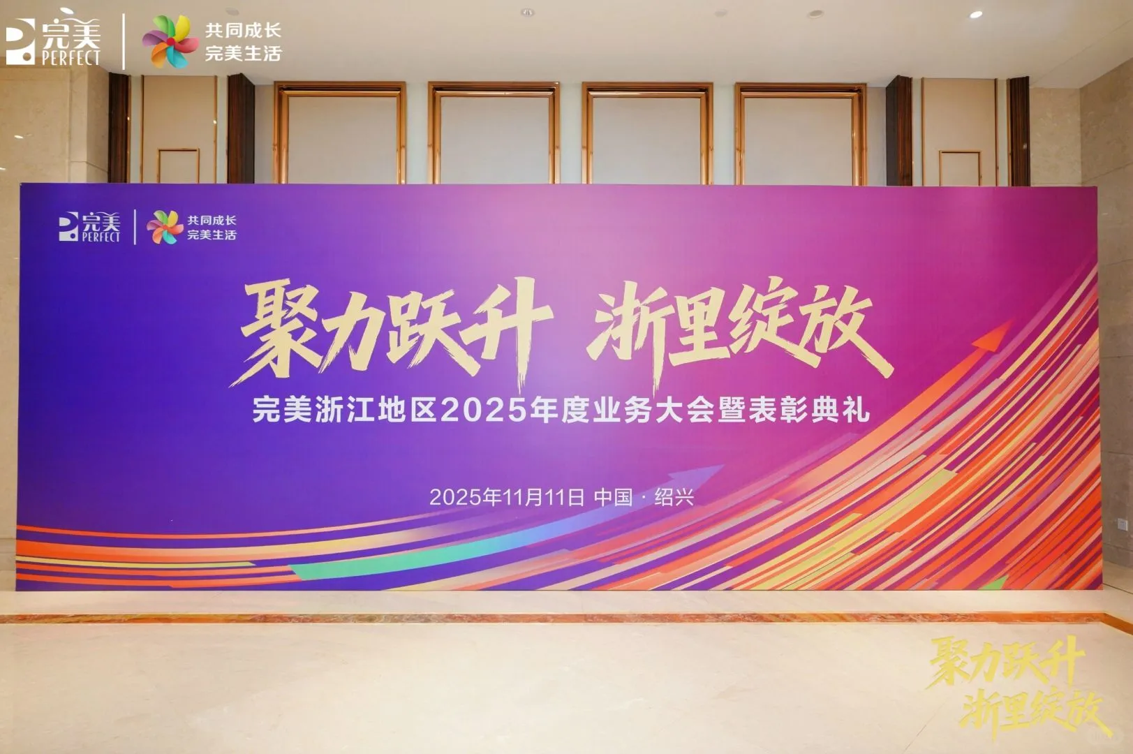 完美浙江地区2025年度业务大会暨表彰典礼