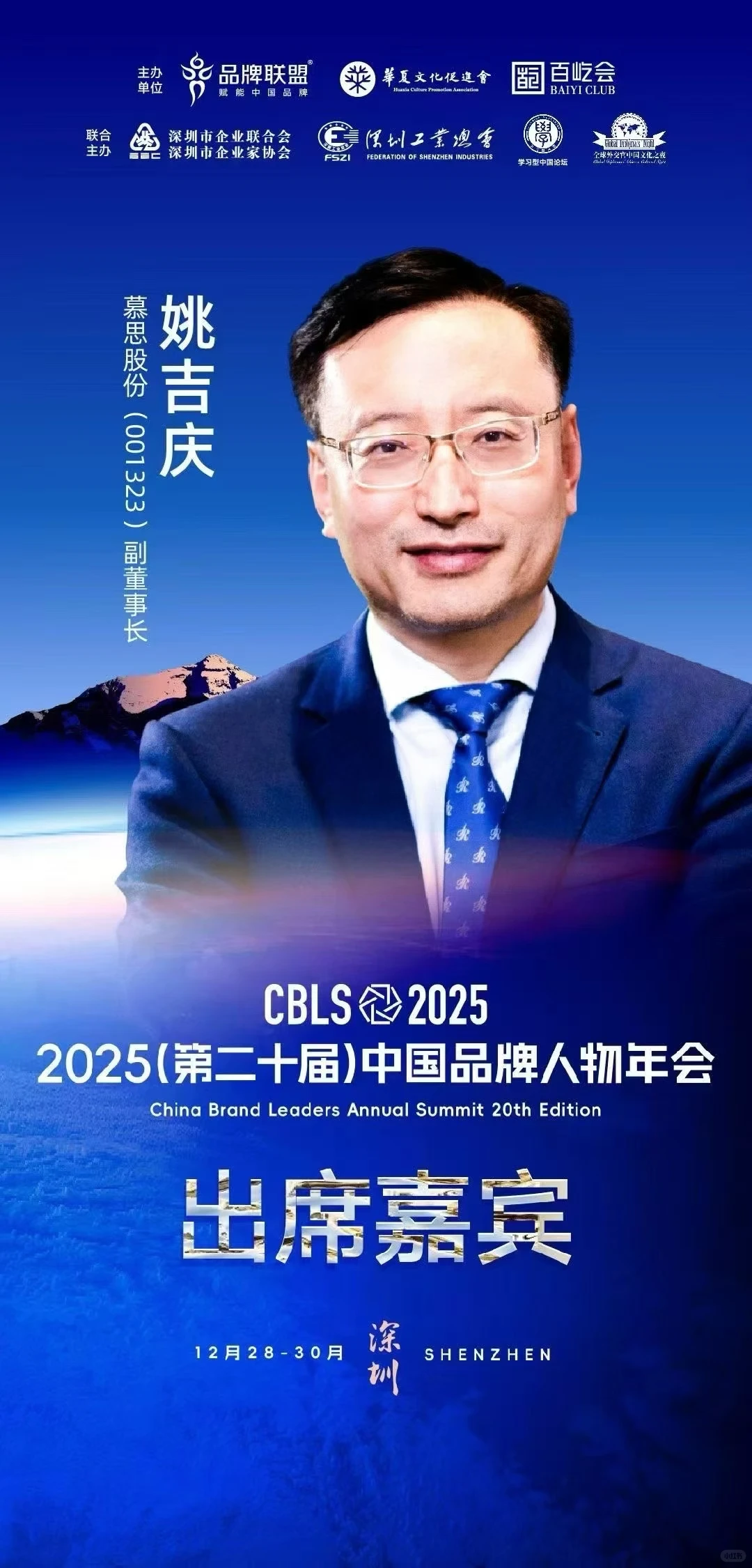 2025(第二十届)中国品牌人物年会
