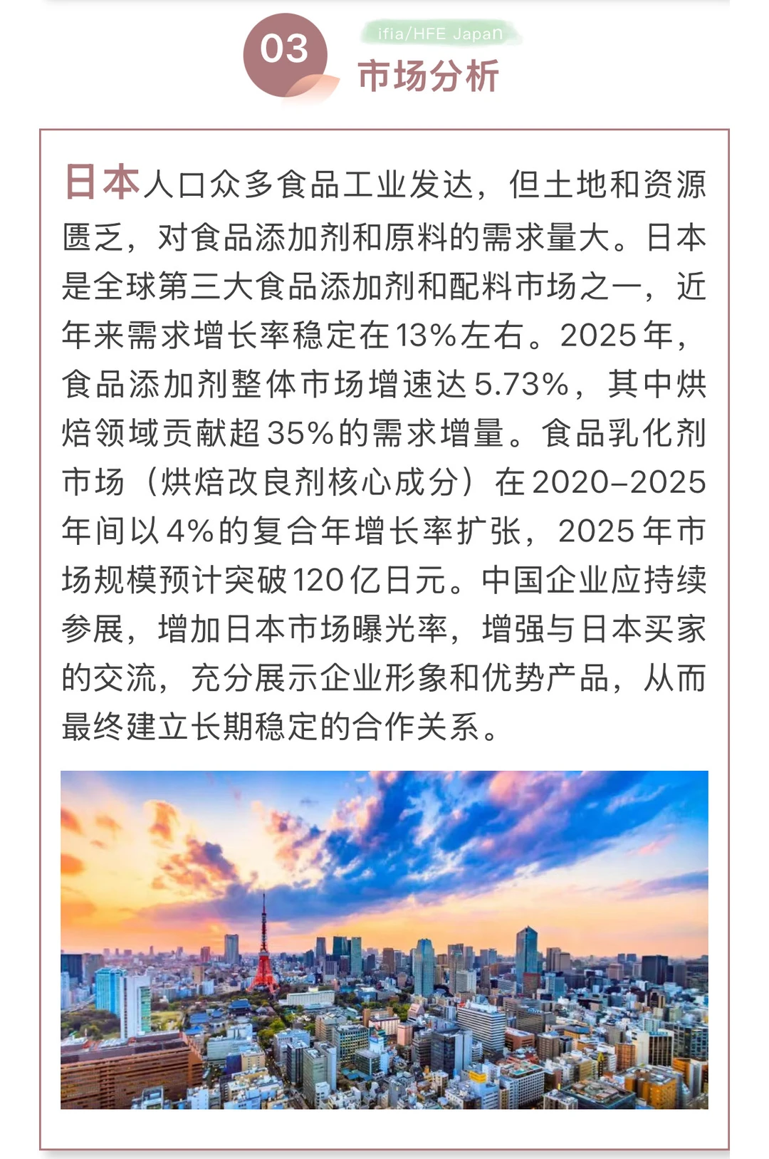 日本食品配料及健康食品展HFE & ifia Japan