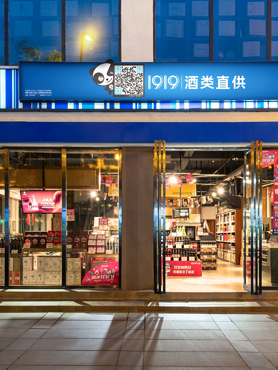 买酒喝酒?上1919就对啦❗