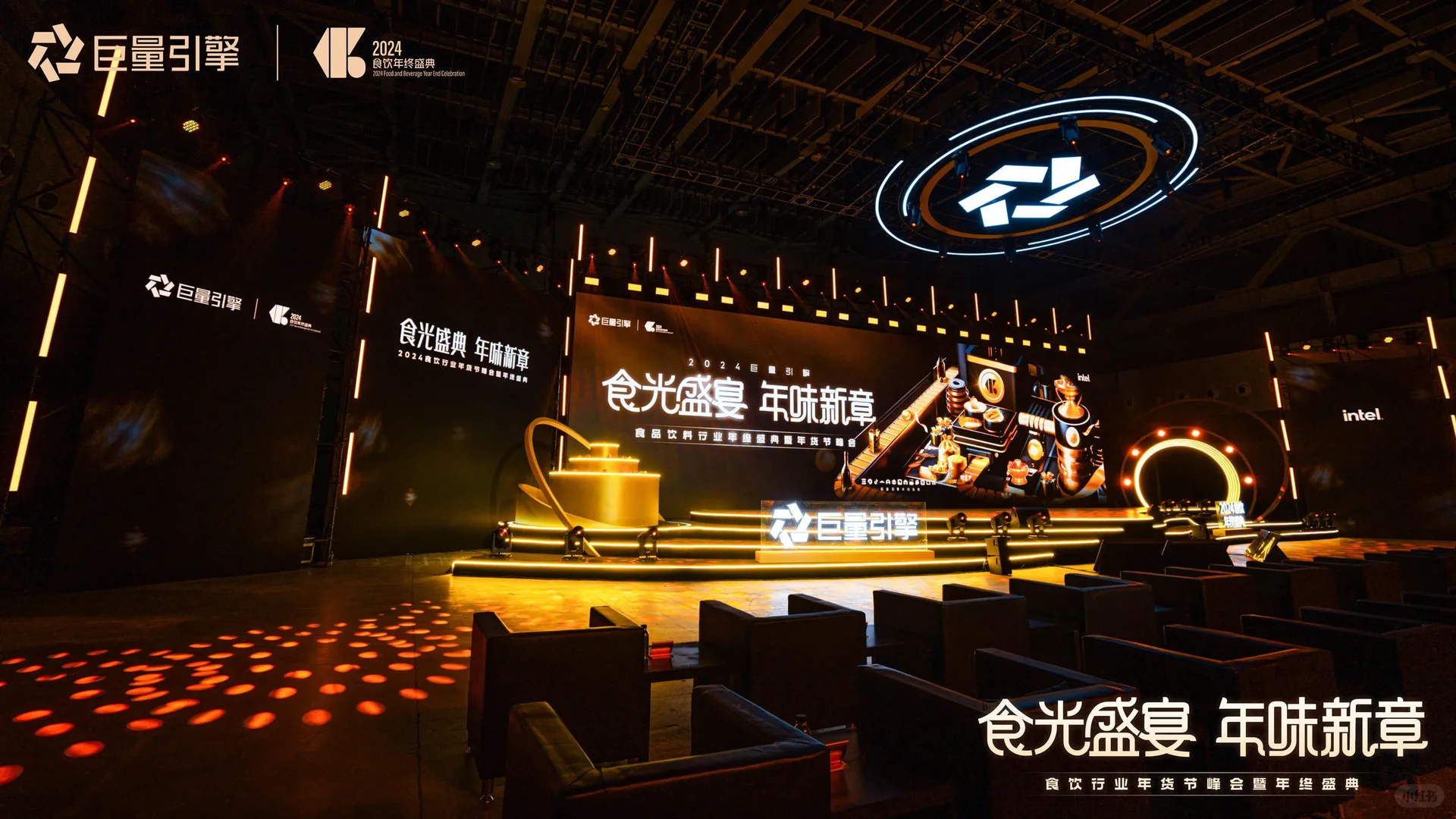 【活动策划】食饮行业年货节峰会暨年终盛典