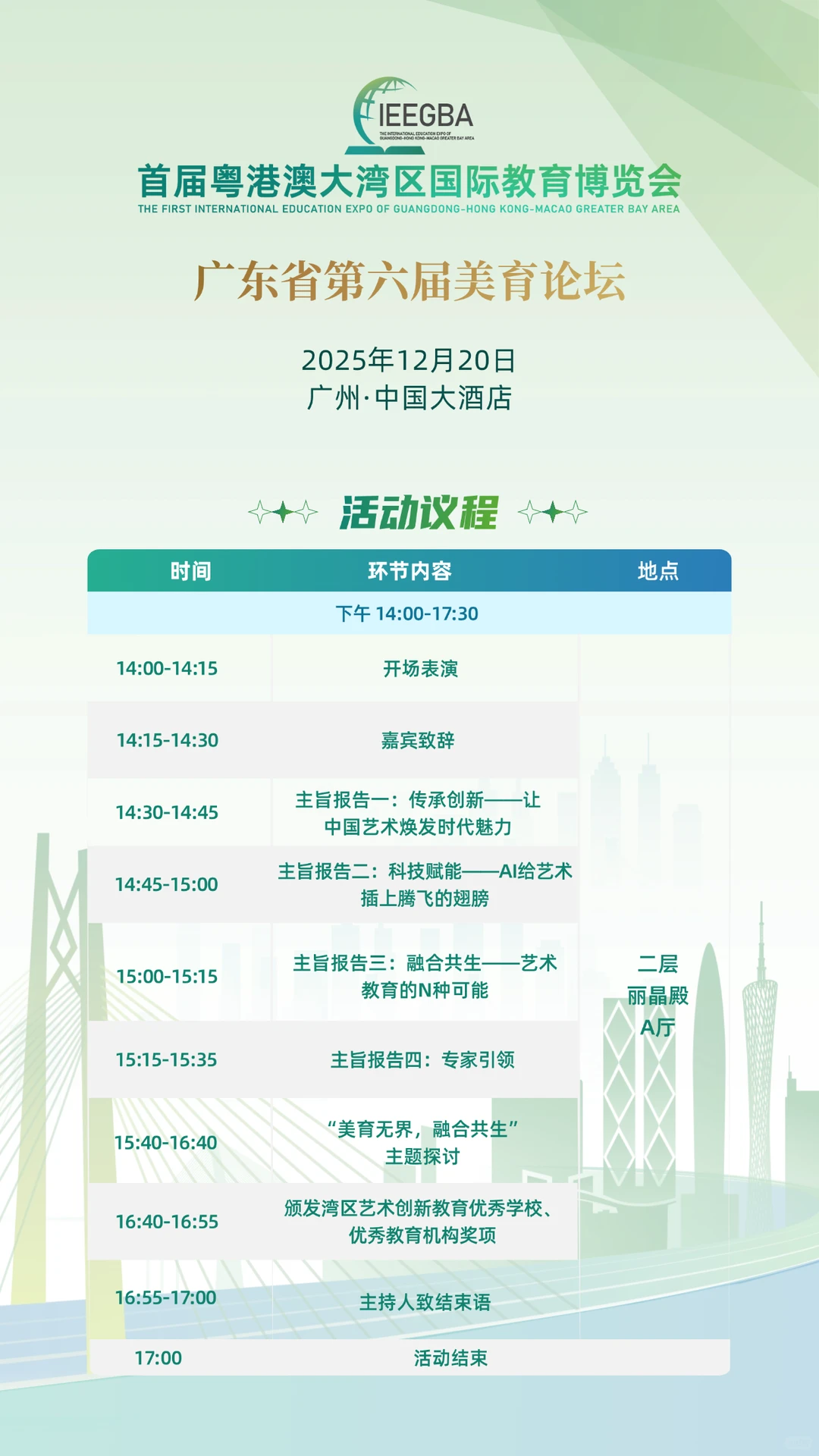 官宣！首届粤港澳大湾区国际教育博览会议程