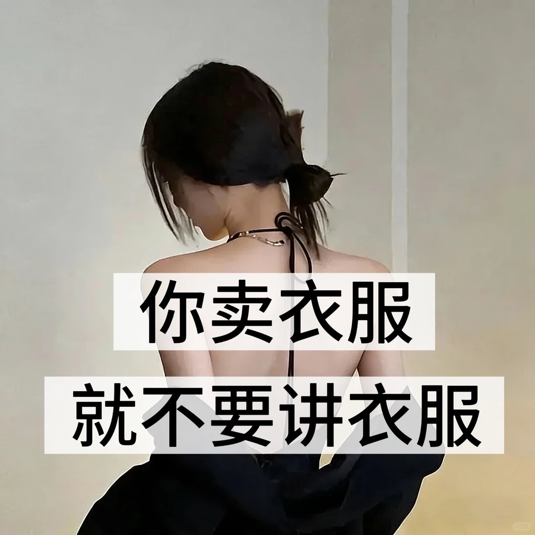 服装店主悟了！抓准人性=客户主动买单✨