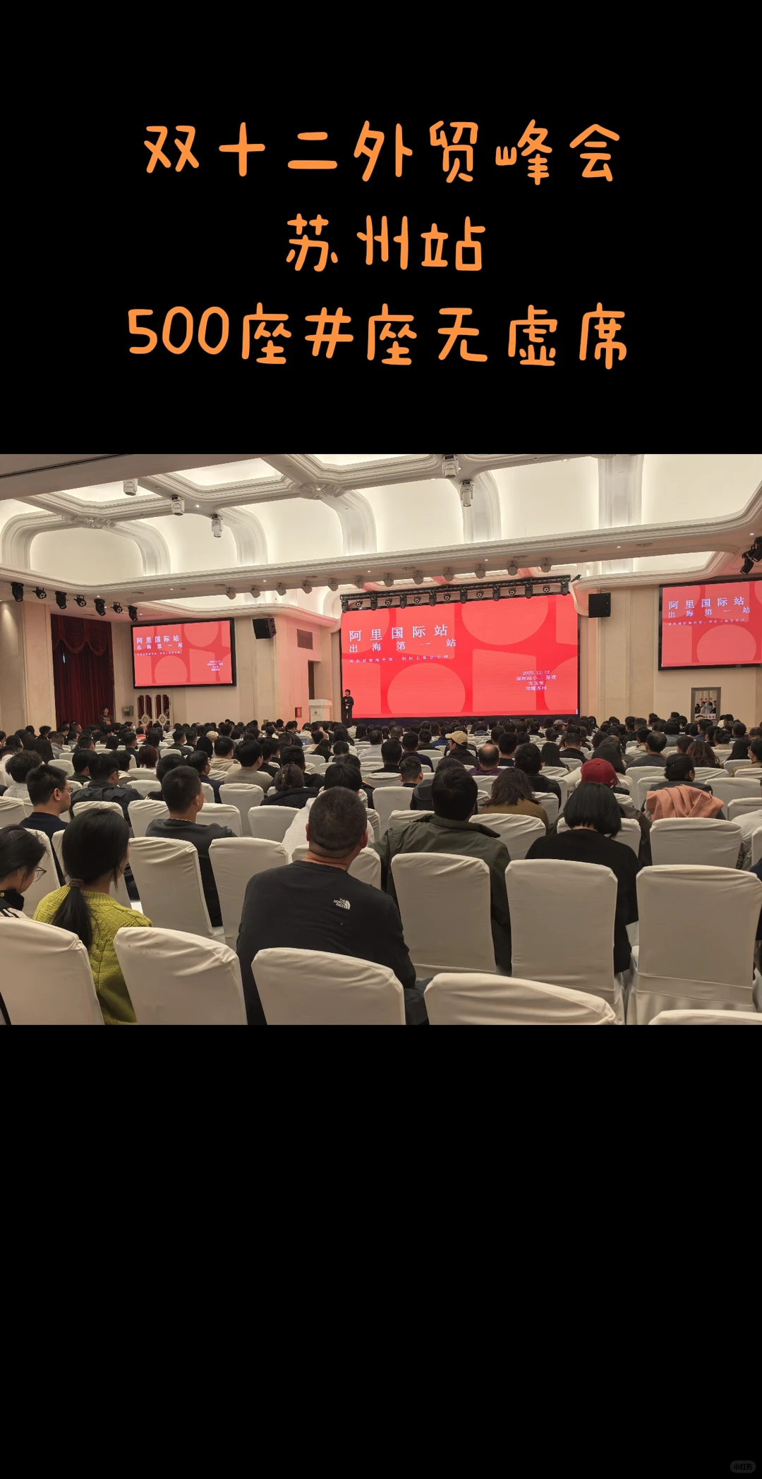 苏州外贸峰会现场