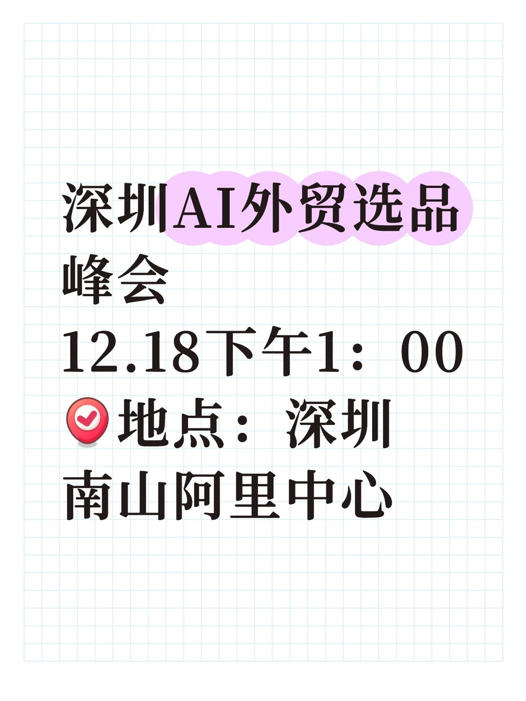 12.18深圳阿里中心官方AI外选品交流峰会